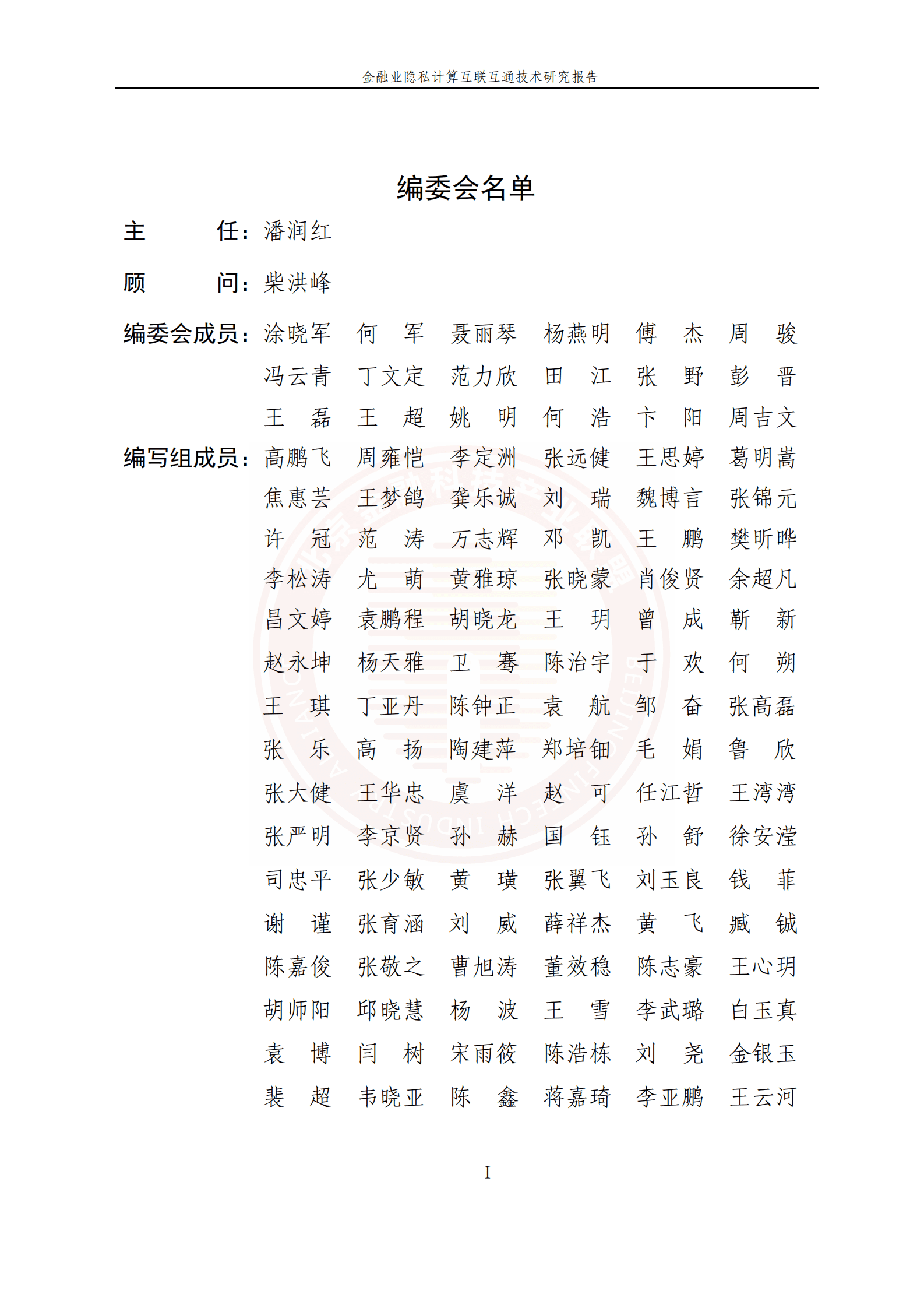 北京金融科技产业联盟：金融业隐私计算互联互通技术研究报告 第3页