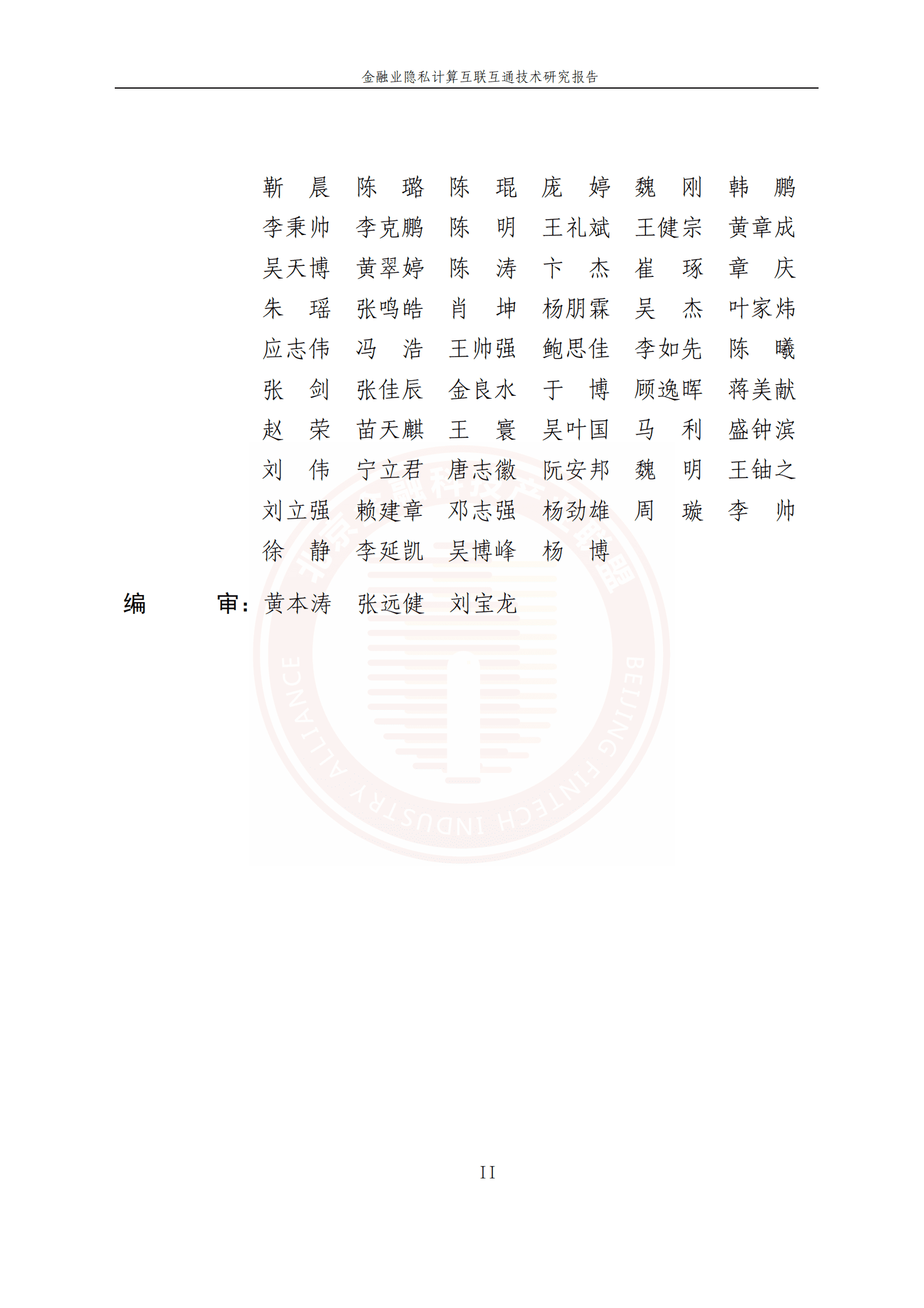 北京金融科技产业联盟：金融业隐私计算互联互通技术研究报告 第4页