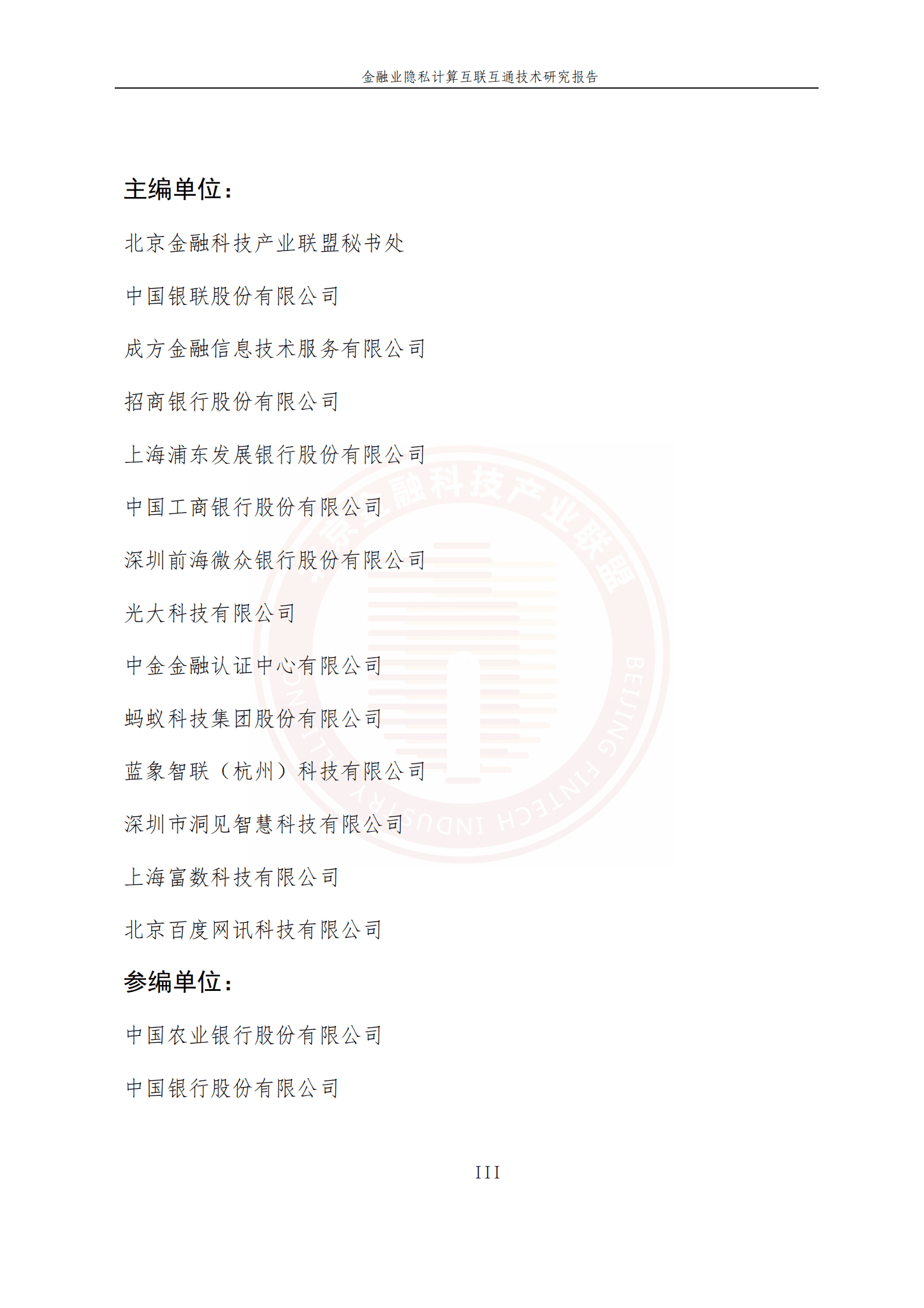 北京金融科技产业联盟：金融业隐私计算互联互通技术研究报告 第5页