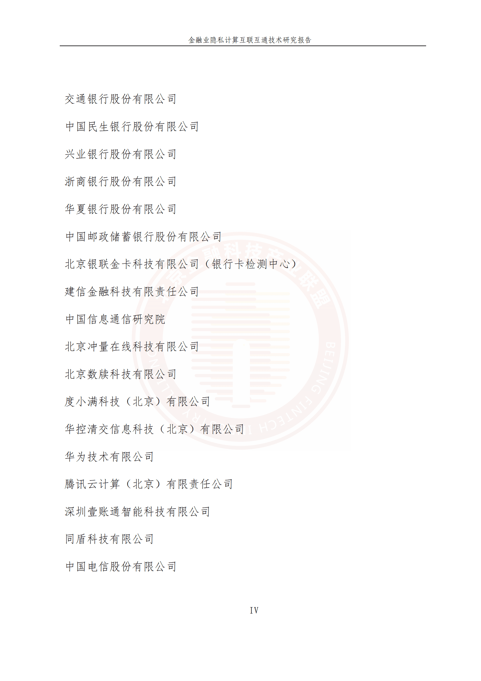北京金融科技产业联盟：金融业隐私计算互联互通技术研究报告 第6页