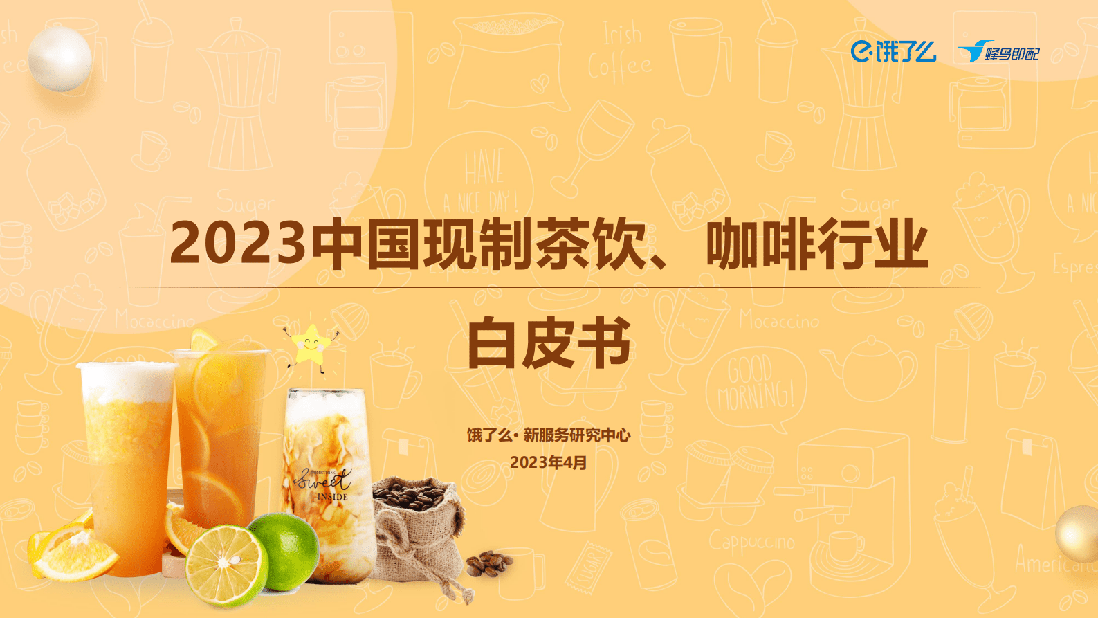 饿了么：2023中国现制茶饮、咖啡行业白皮书 第1页