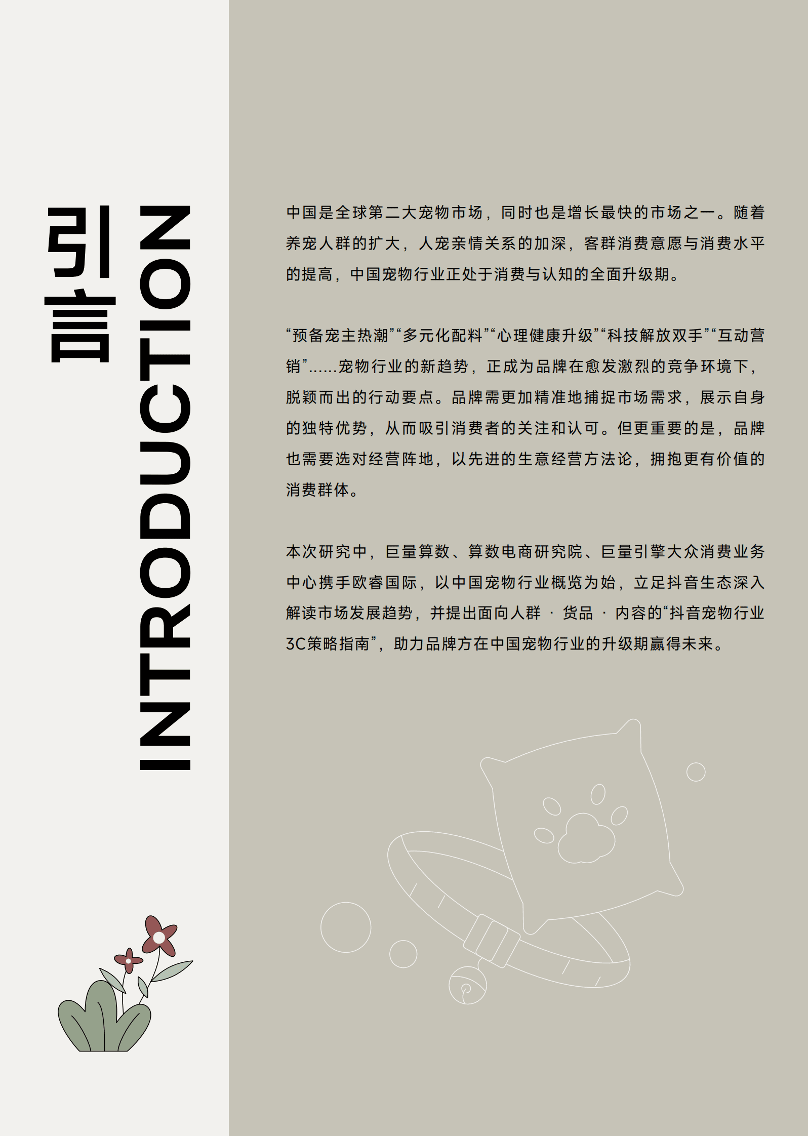 巨量算数：2023巨量引擎宠物行业白皮书 第2页