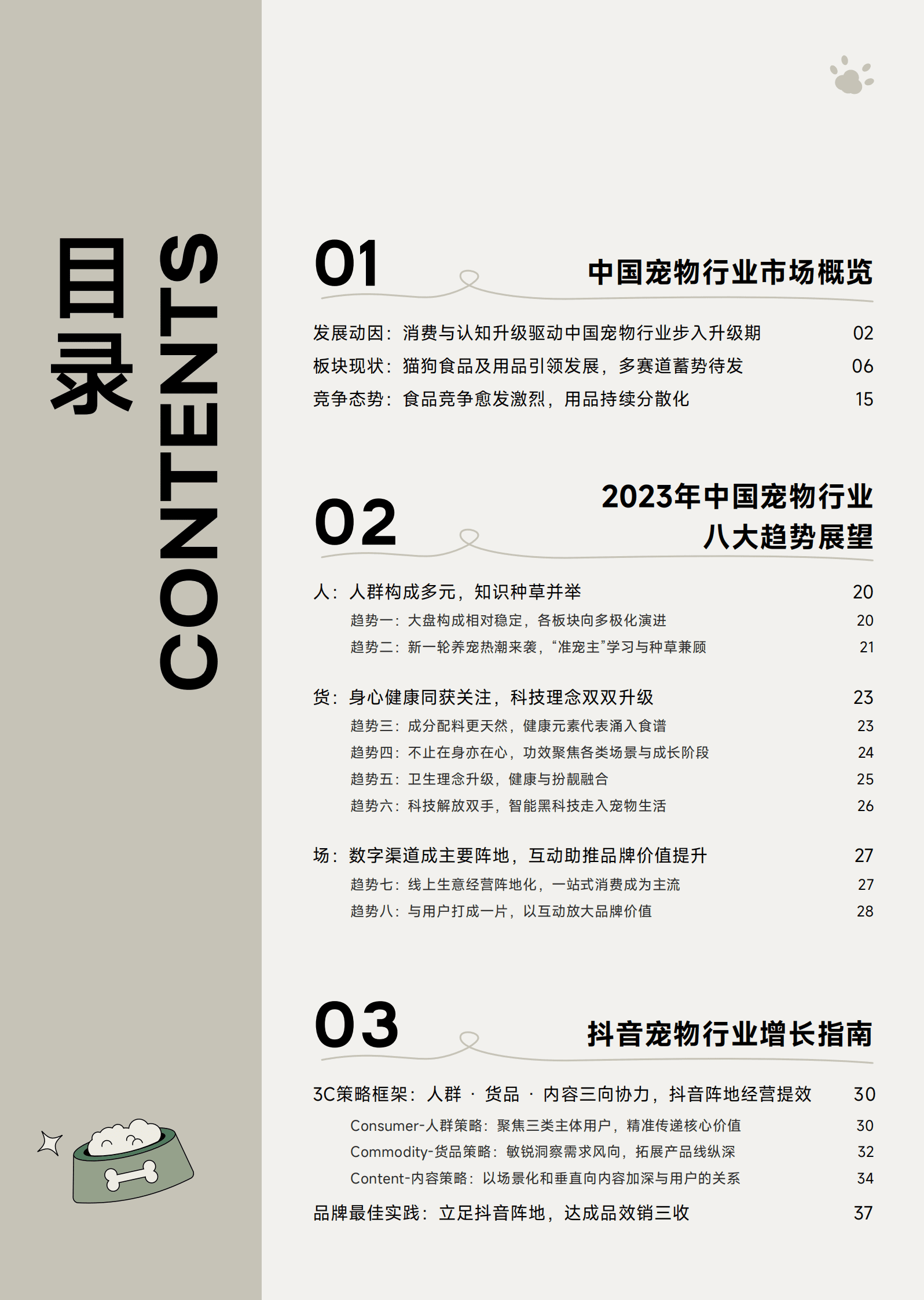 巨量算数：2023巨量引擎宠物行业白皮书 第3页
