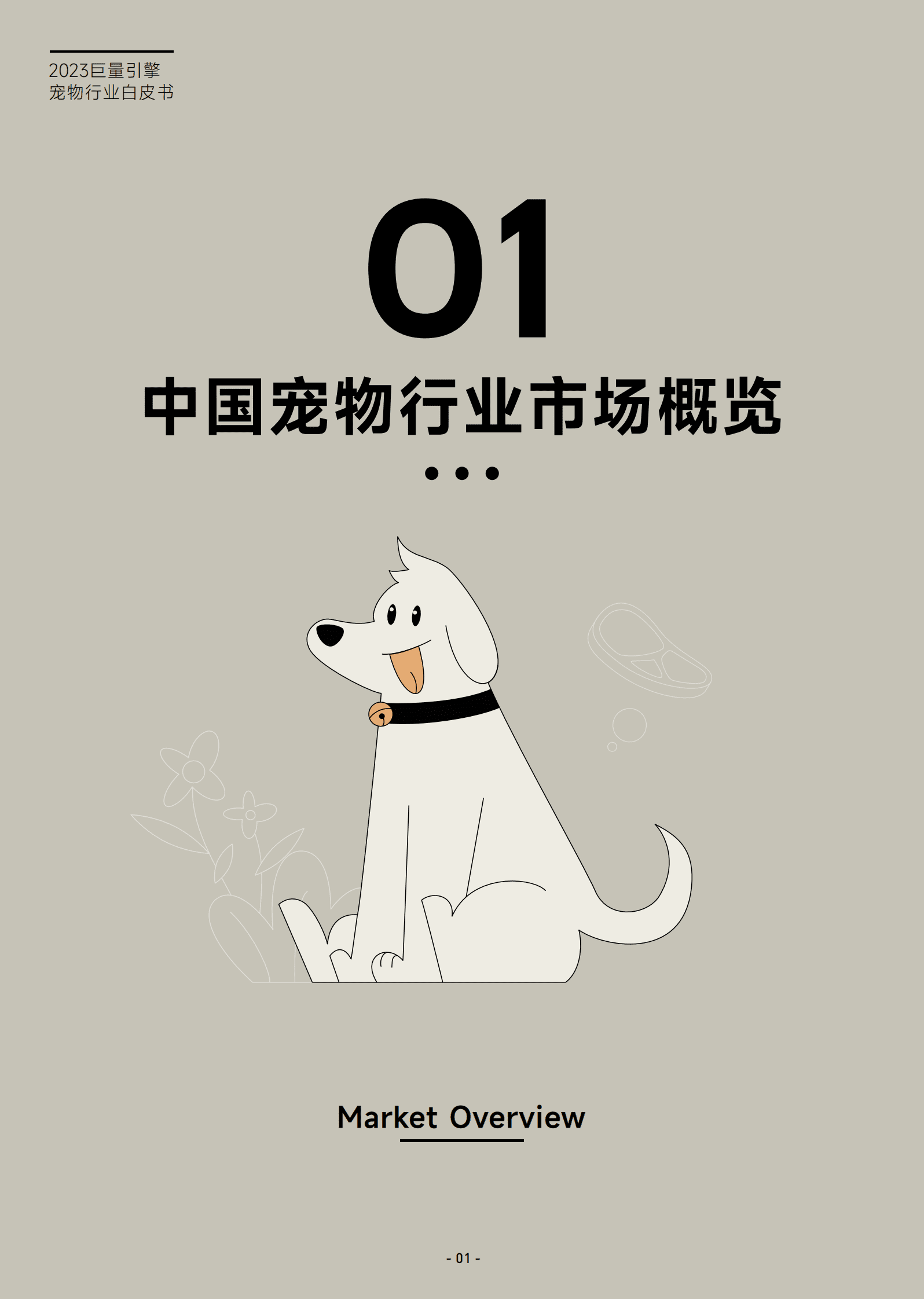 巨量算数：2023巨量引擎宠物行业白皮书 第4页