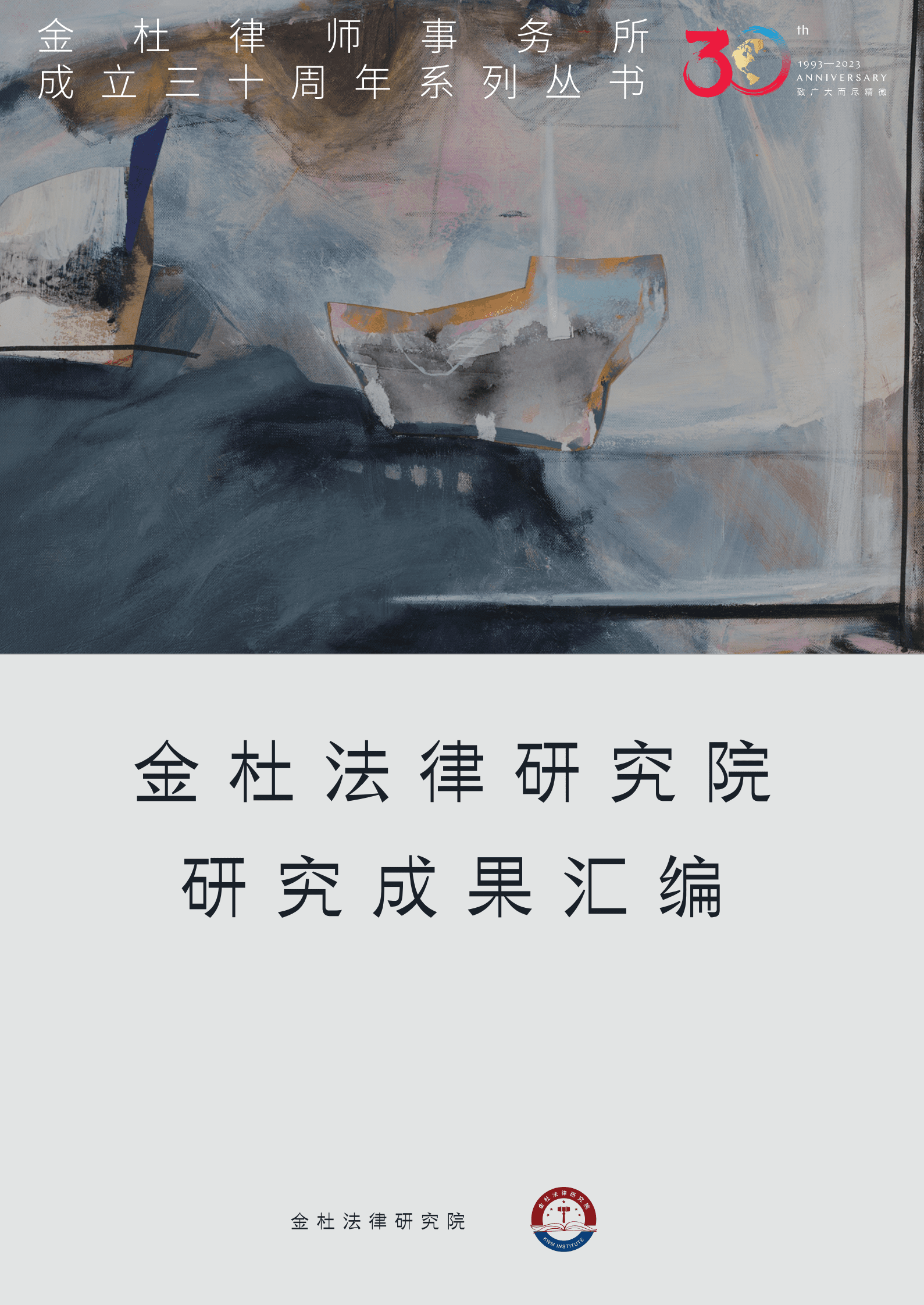 金杜法律研究院：金杜法律研究院研究成果汇编 第1页