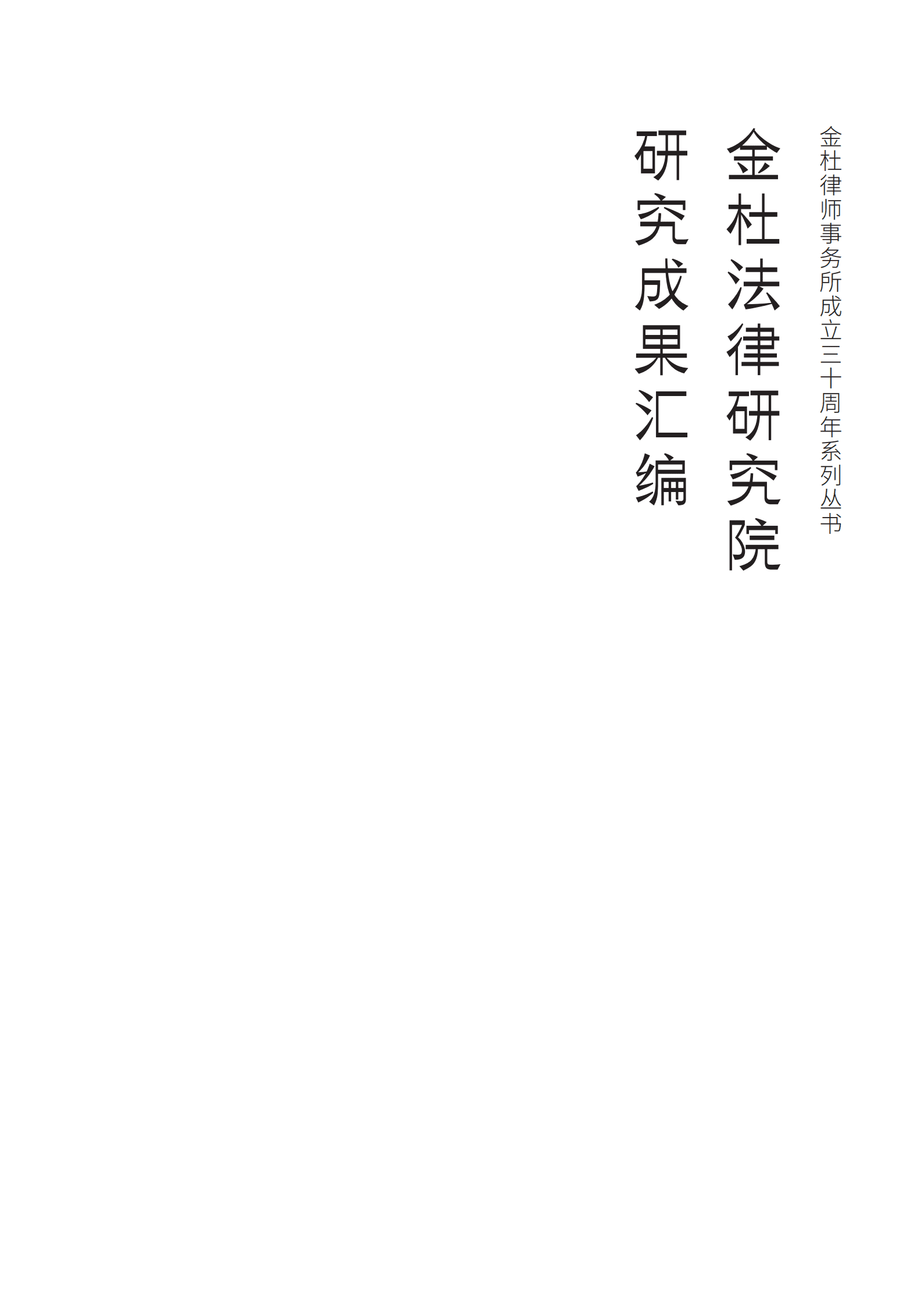 金杜法律研究院：金杜法律研究院研究成果汇编 第3页