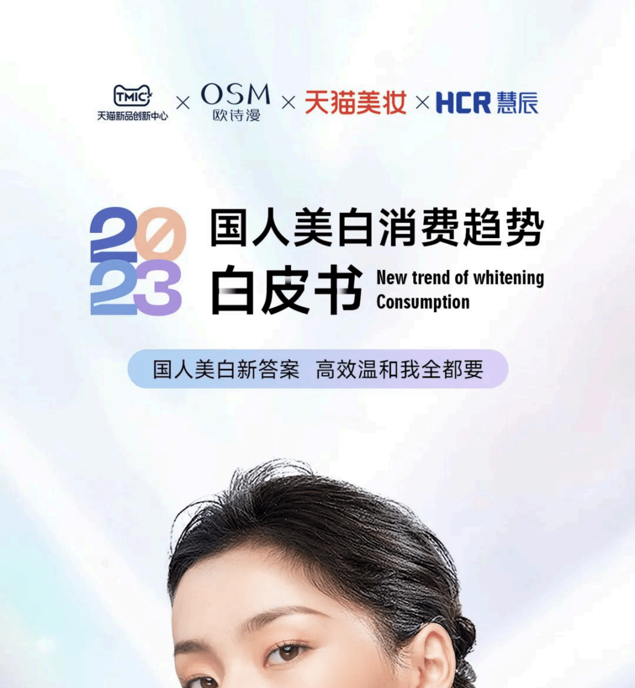 凯度：2023国人美白消费趋势白皮书 第1页