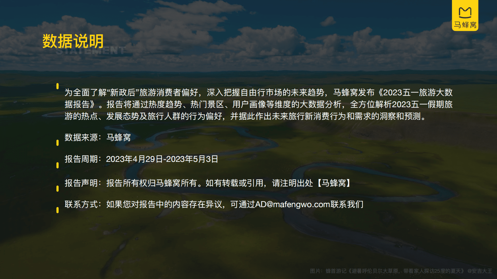 马蜂窝：2023五一旅游大数据报告 第2页