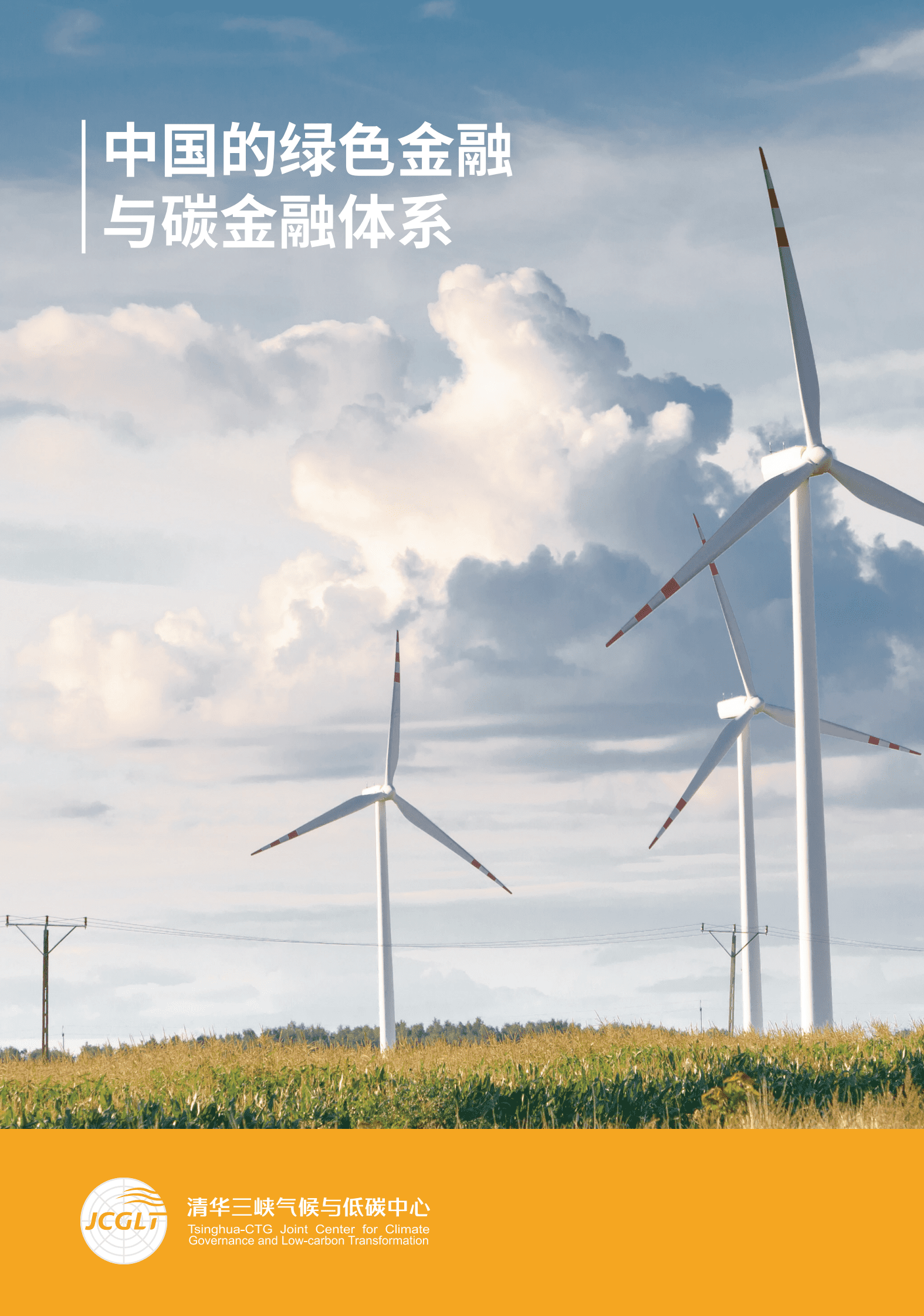 清华三峡气候与低碳中心：中国的绿色金融与碳金融体系报告 第1页