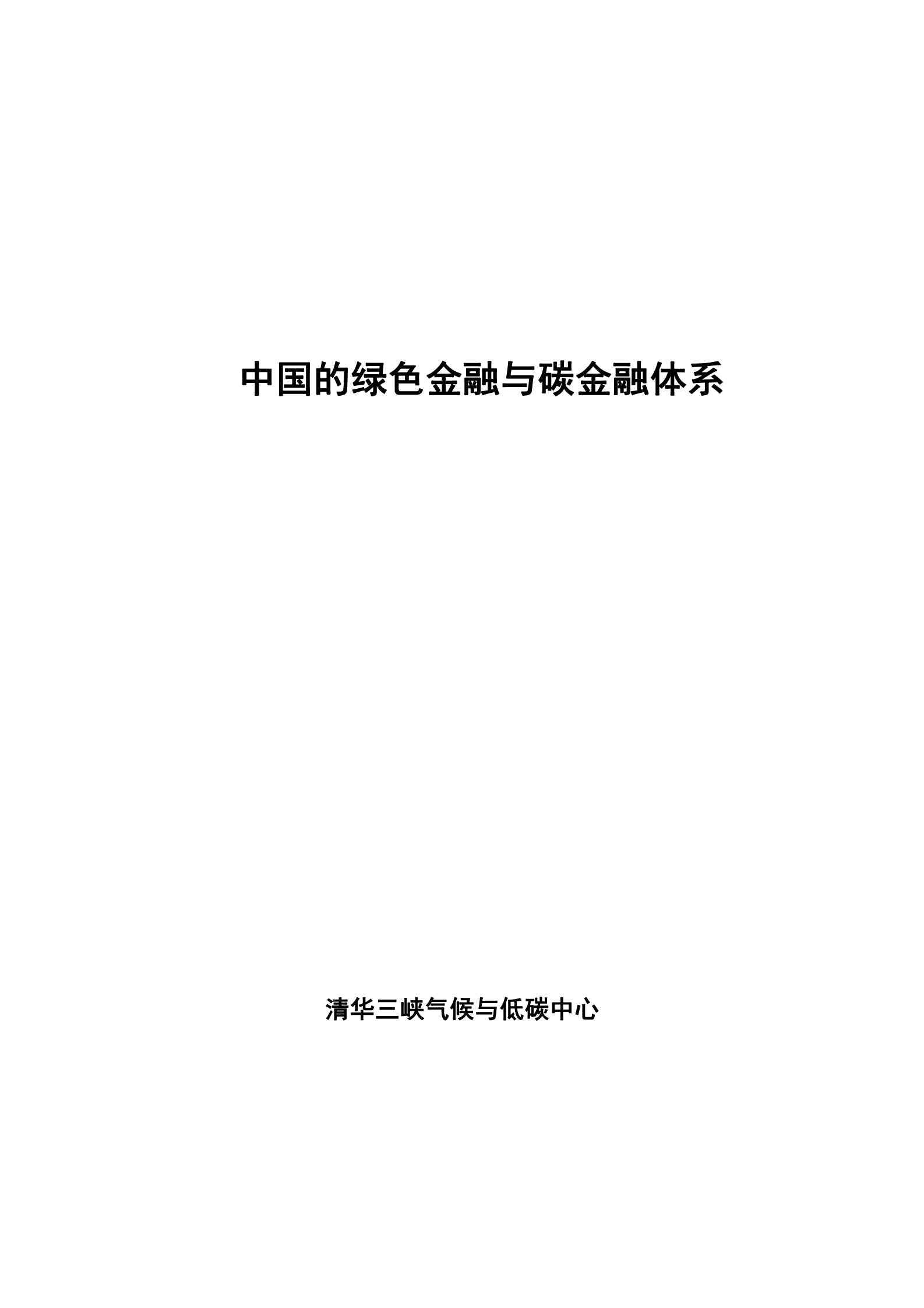 清华三峡气候与低碳中心：中国的绿色金融与碳金融体系报告 第2页