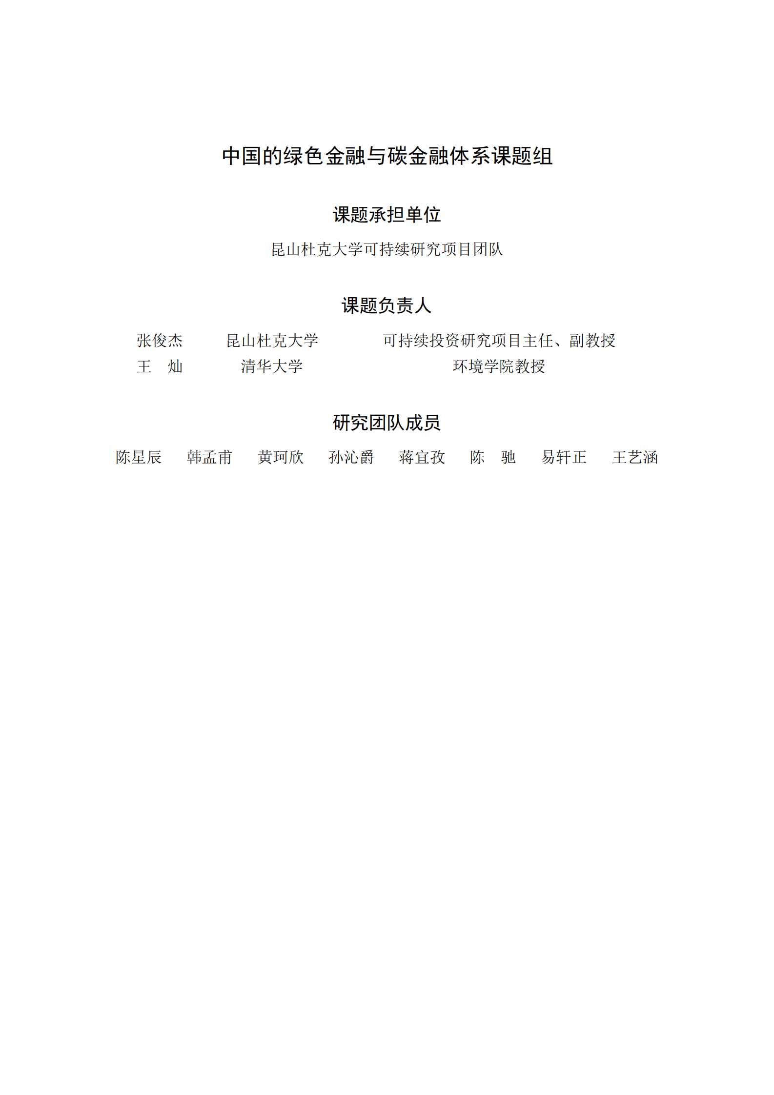 清华三峡气候与低碳中心：中国的绿色金融与碳金融体系报告 第3页