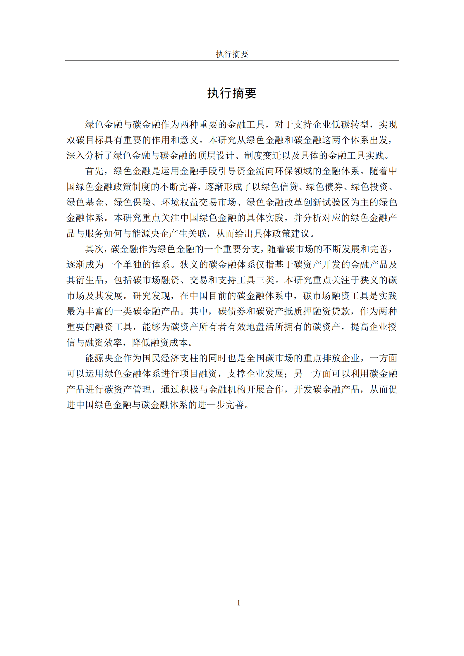 清华三峡气候与低碳中心：中国的绿色金融与碳金融体系报告 第4页