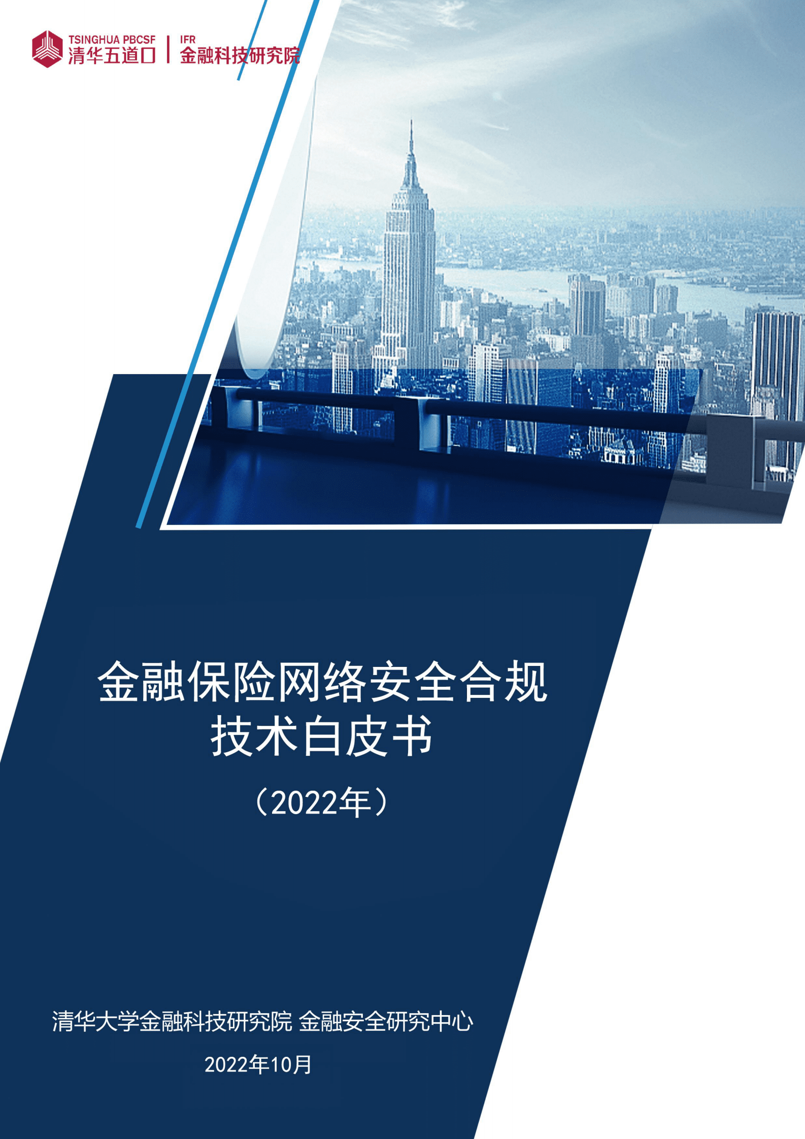 清华五道口：金融保险网络安全合规技术白皮书（2022) 第1页