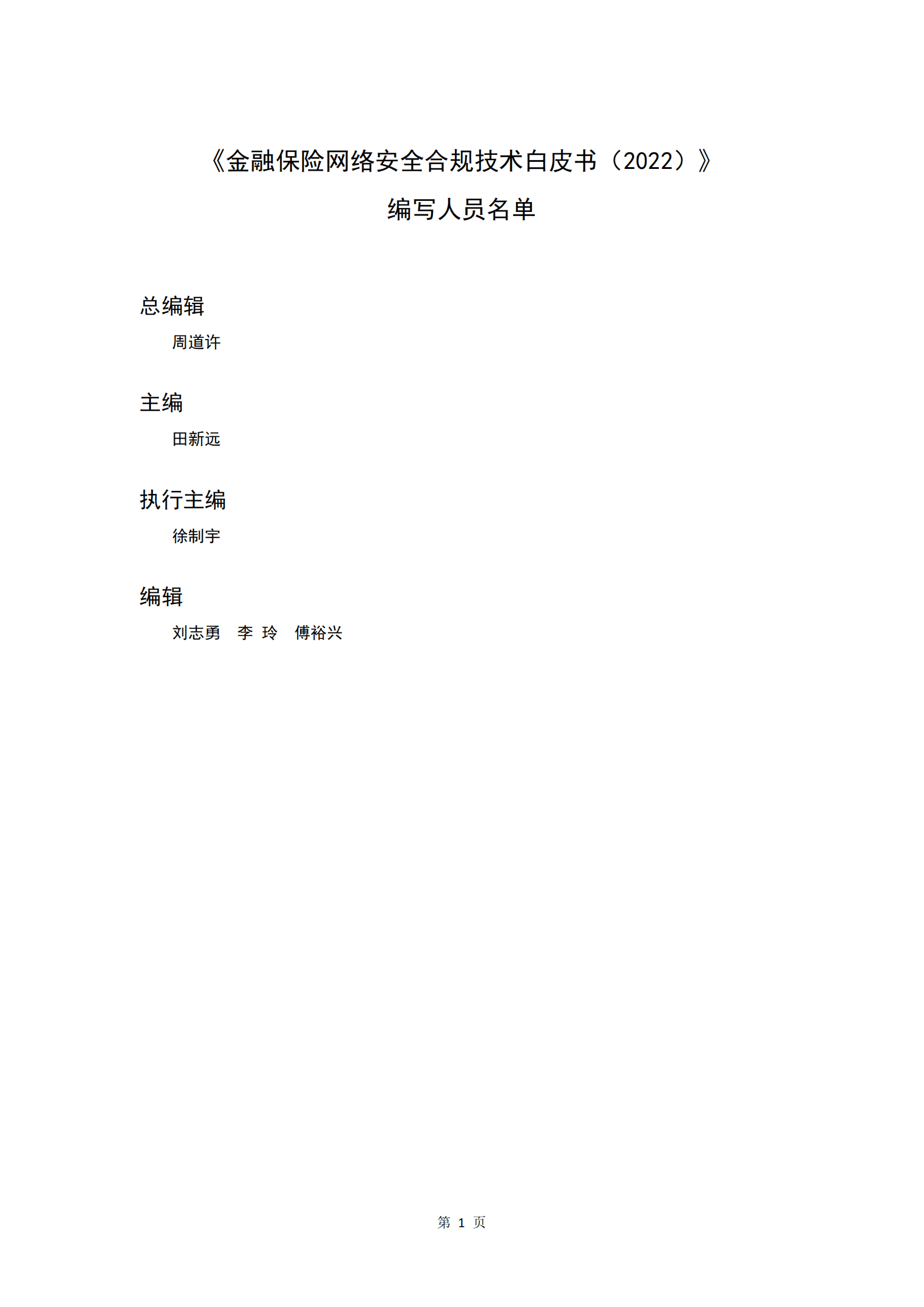 清华五道口：金融保险网络安全合规技术白皮书（2022) 第4页