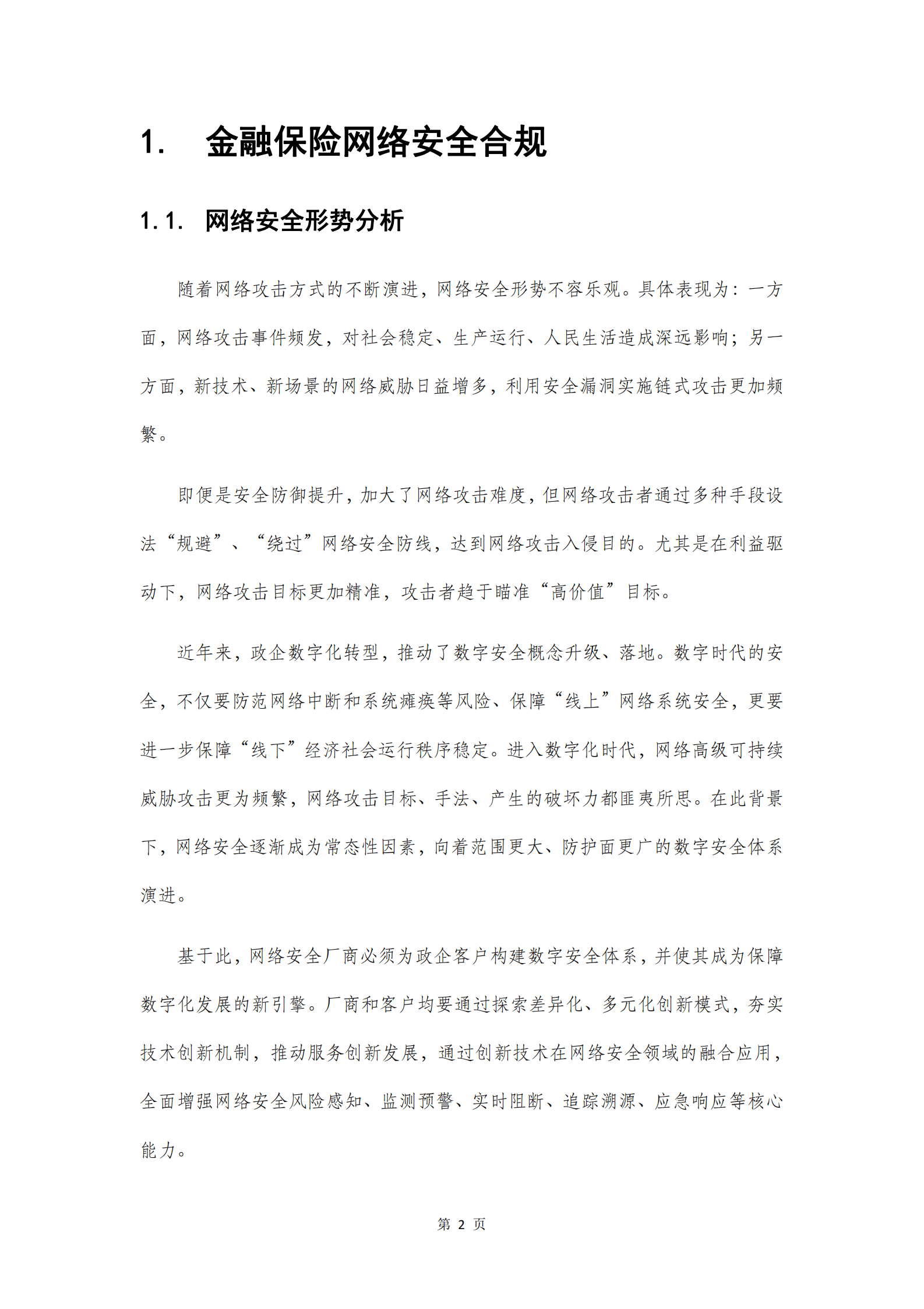 清华五道口：金融保险网络安全合规技术白皮书（2022) 第5页