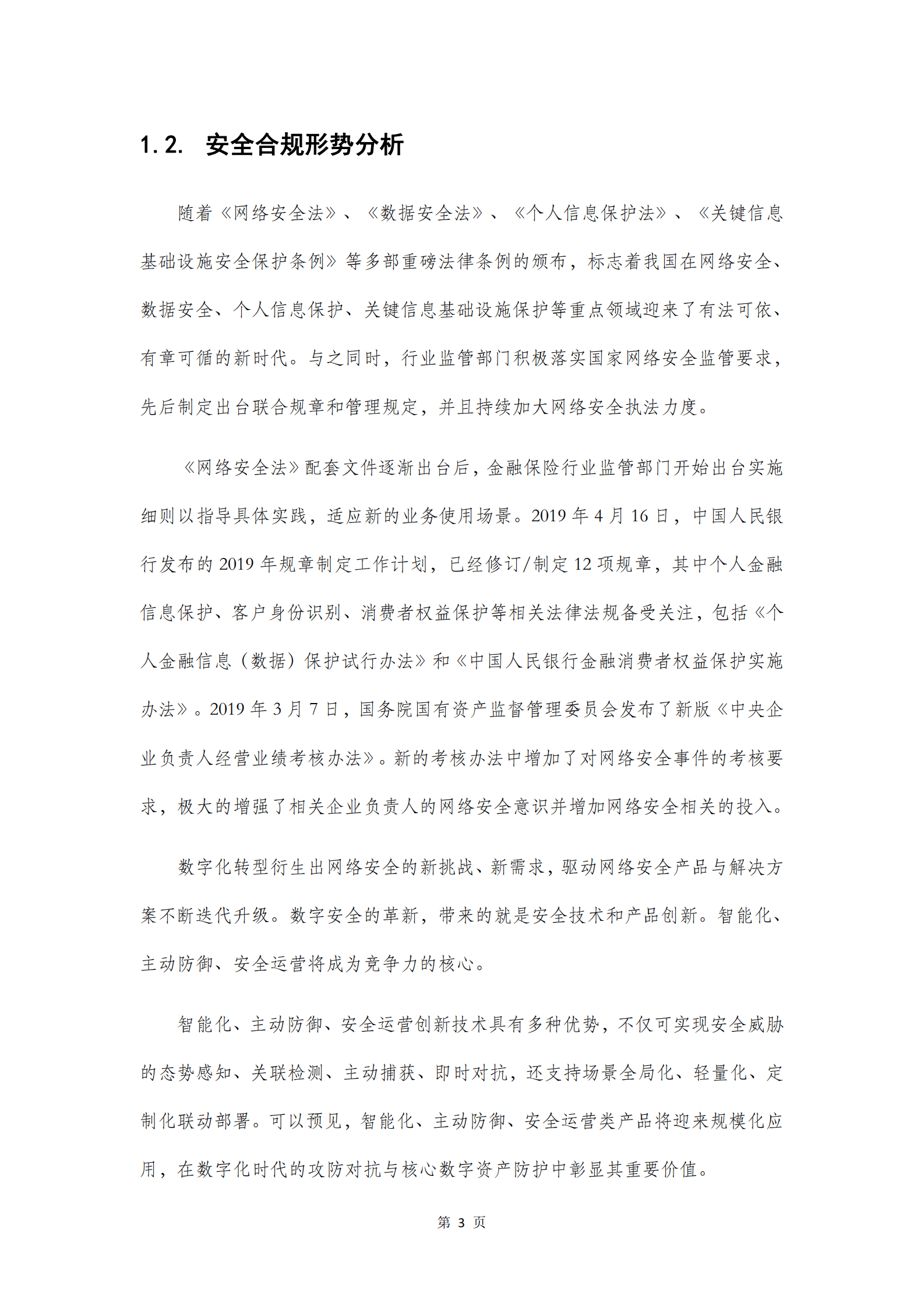 清华五道口：金融保险网络安全合规技术白皮书（2022) 第6页