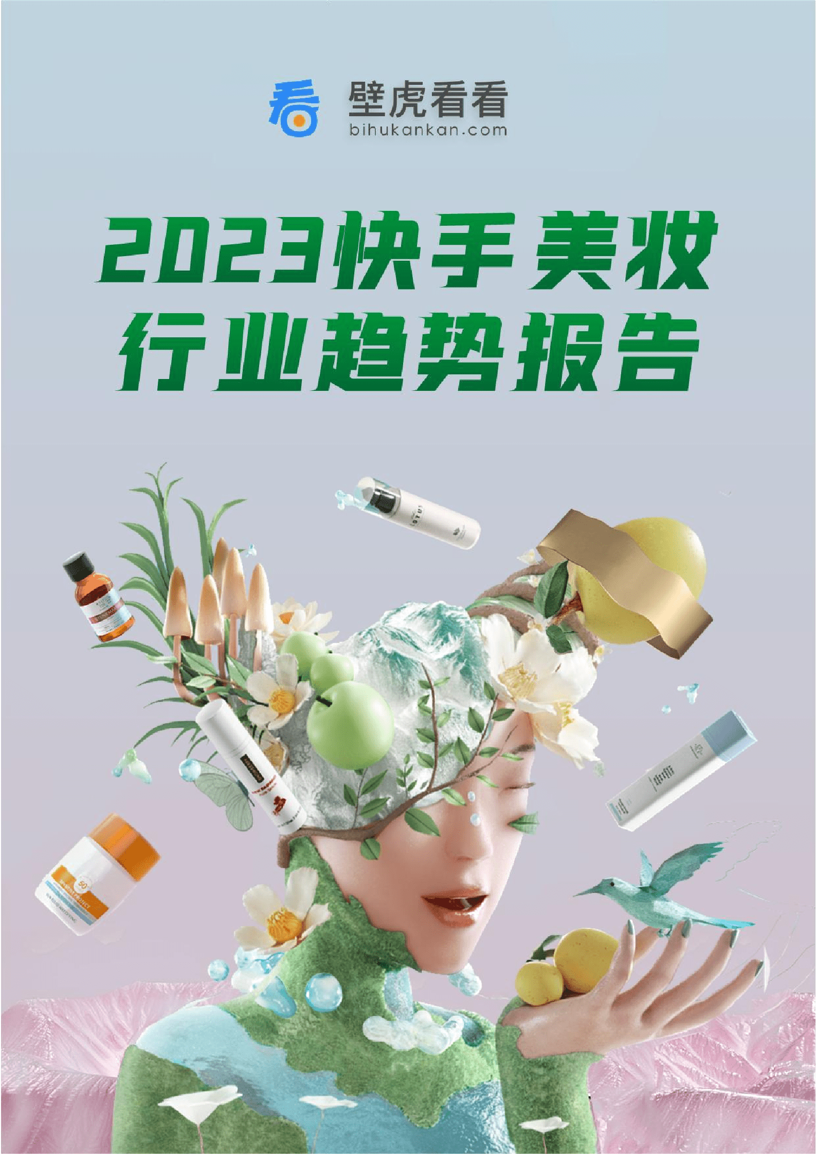 壁虎看看：2023快手美妆行业趋势报告 第1页