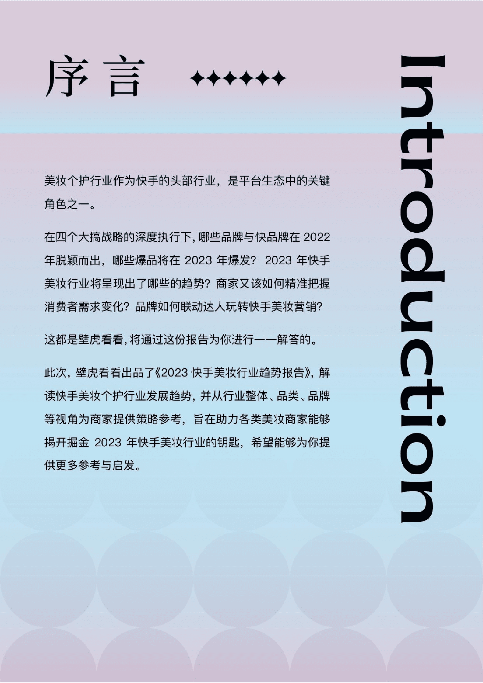 壁虎看看：2023快手美妆行业趋势报告 第2页