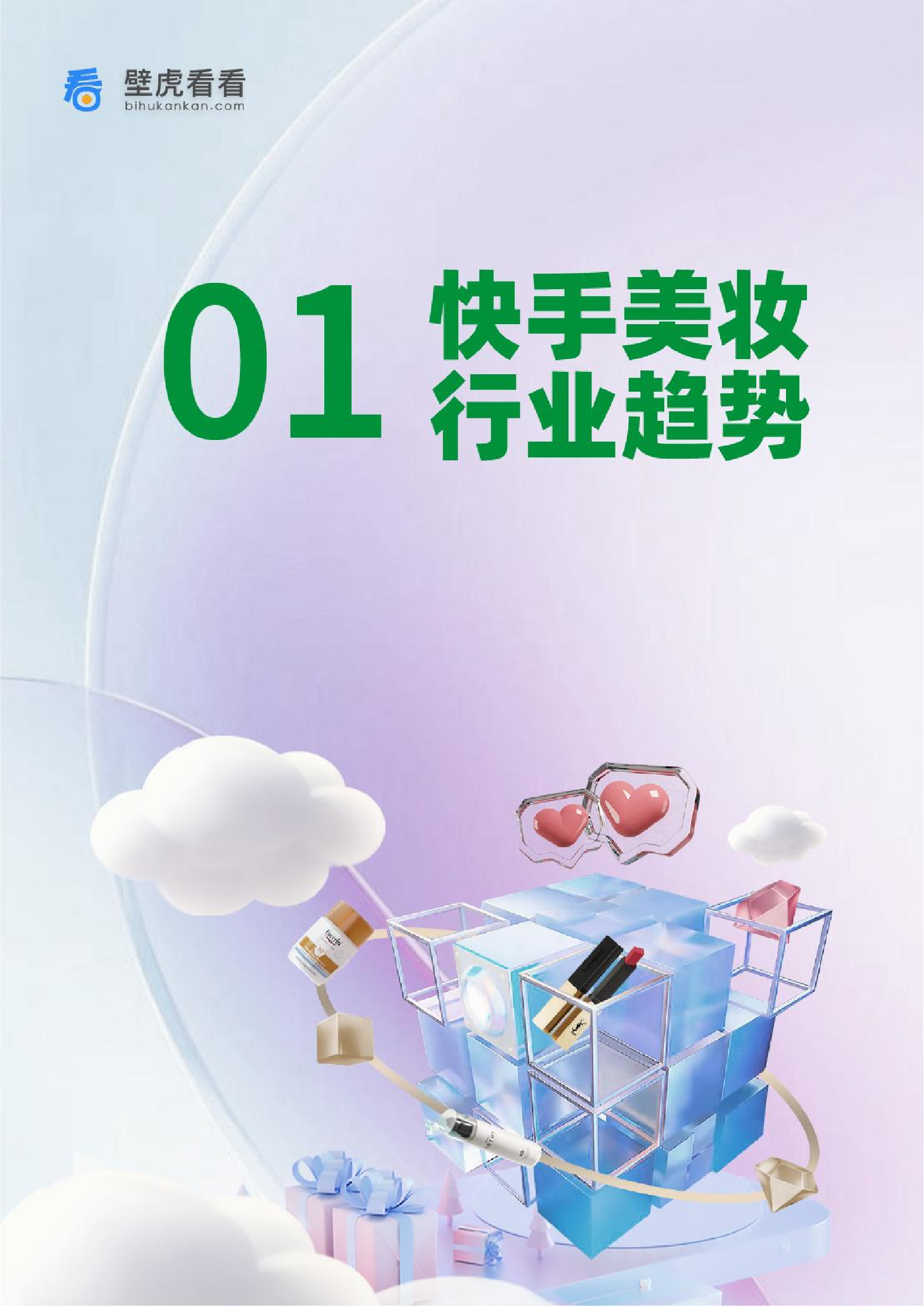 壁虎看看：2023快手美妆行业趋势报告 第5页