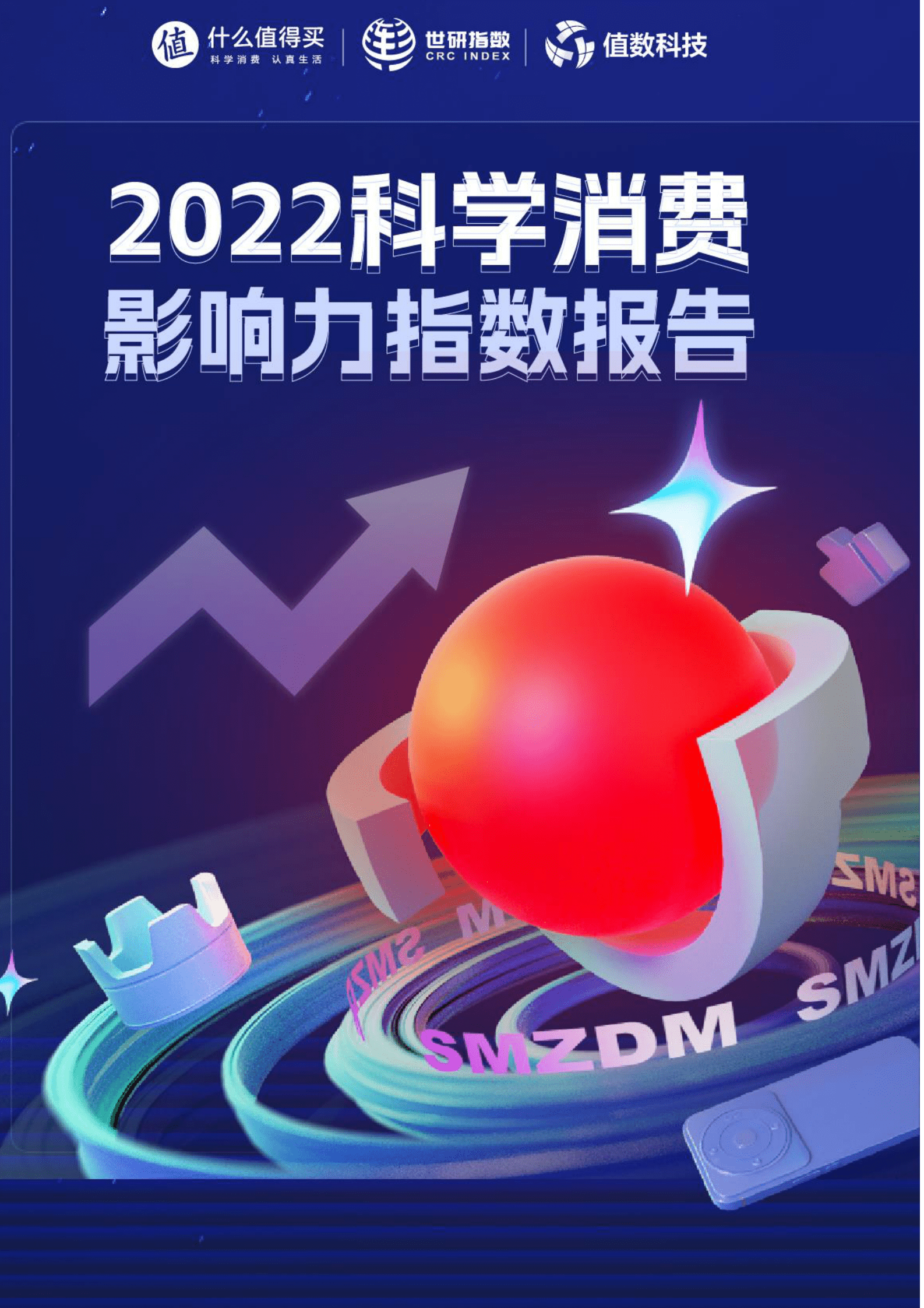 世研指数：2022科学消费影响力指数报告 第1页