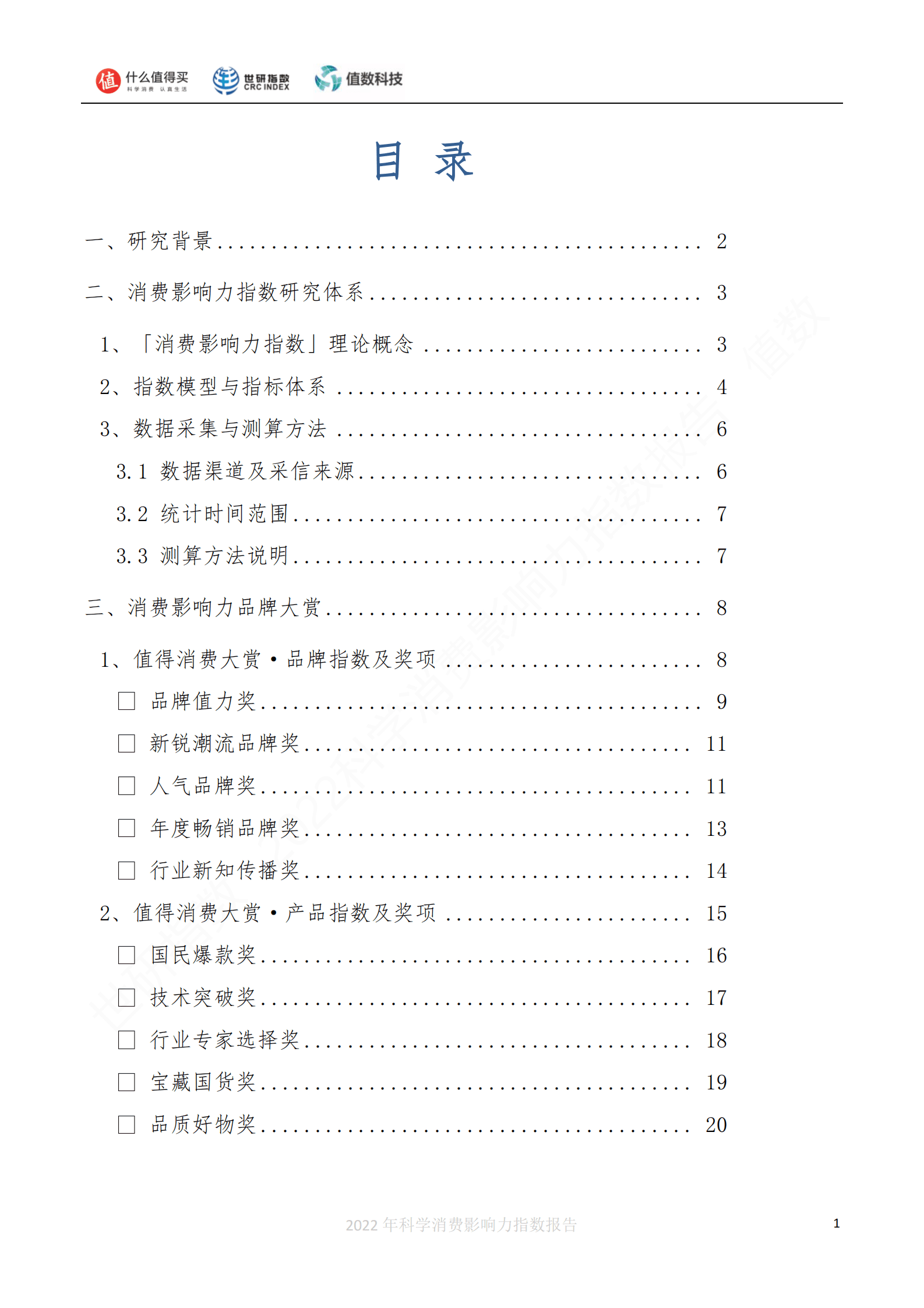 世研指数：2022科学消费影响力指数报告 第2页