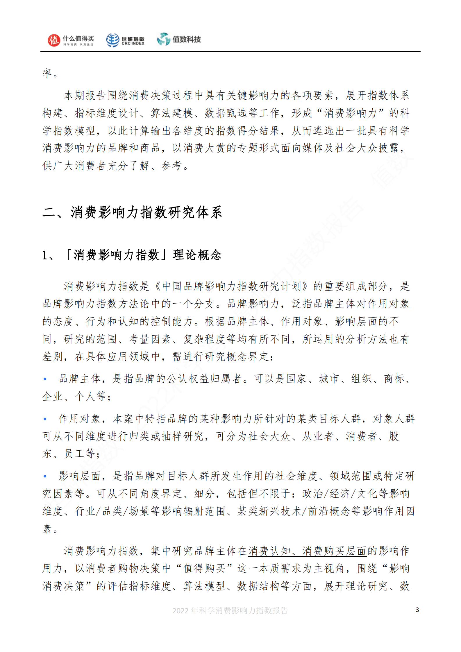 世研指数：2022科学消费影响力指数报告 第4页