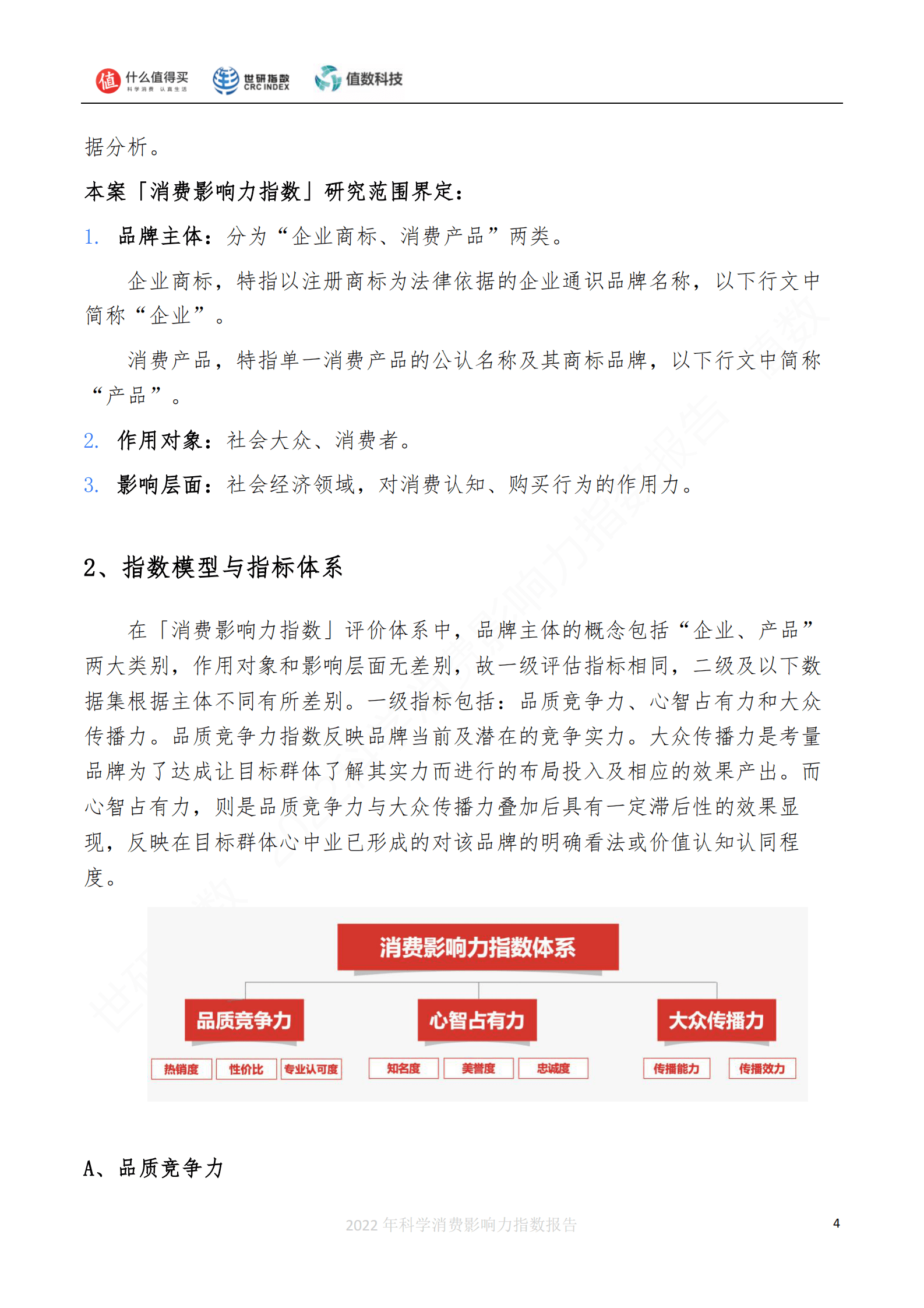 世研指数：2022科学消费影响力指数报告 第5页