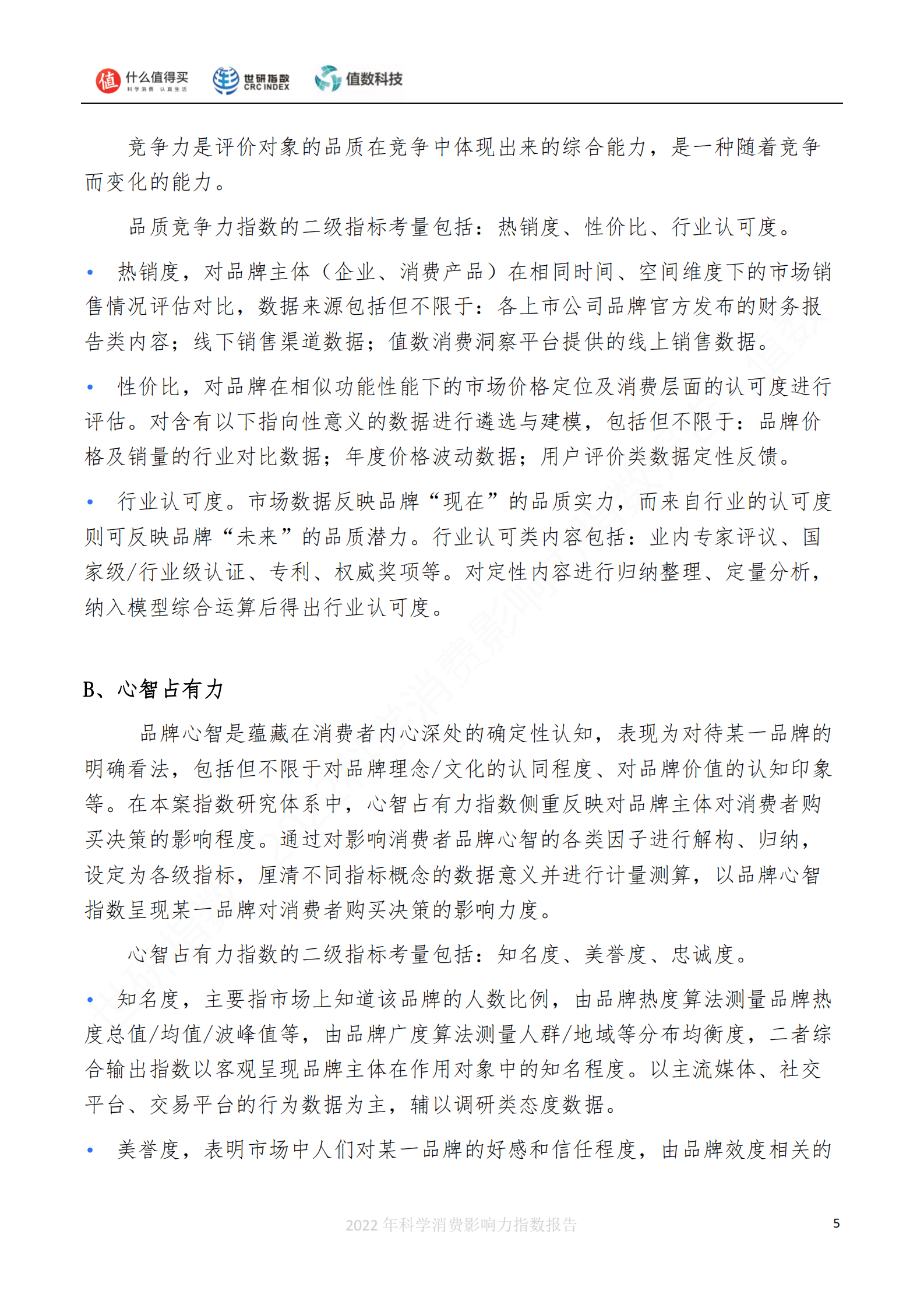 世研指数：2022科学消费影响力指数报告 第6页