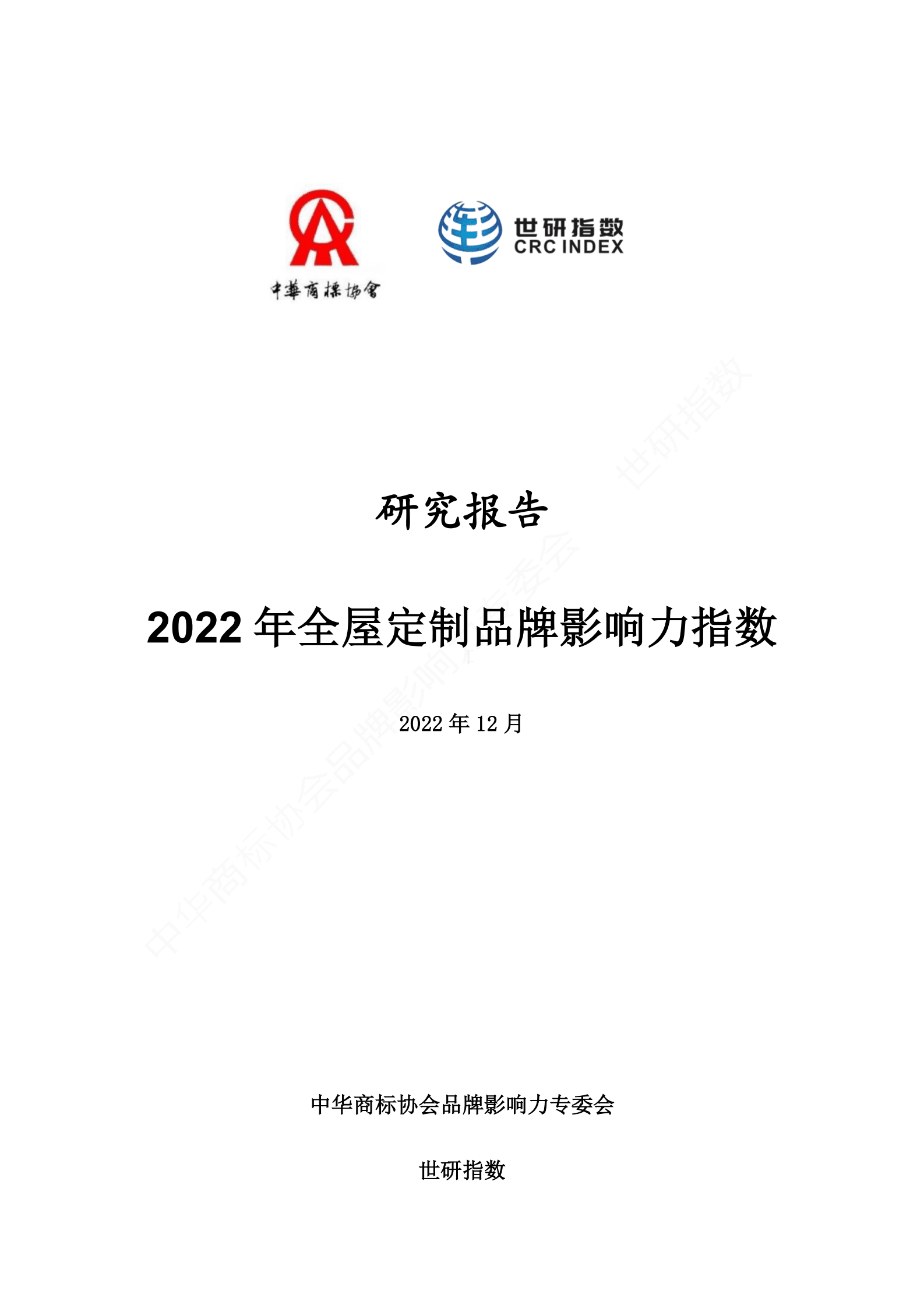 世研指数：2022年全屋定制品牌影响力指数报告 第2页