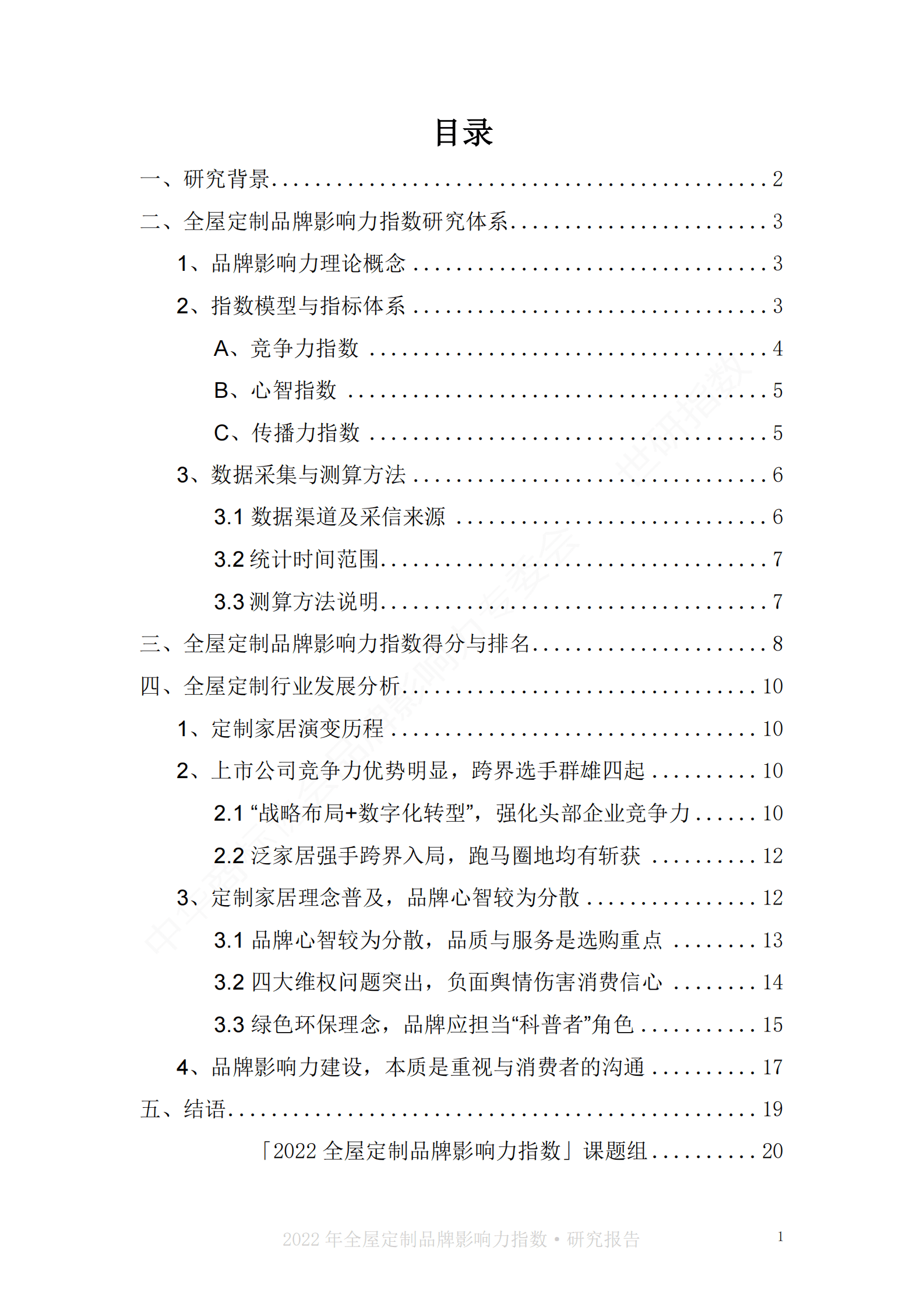 世研指数：2022年全屋定制品牌影响力指数报告 第3页