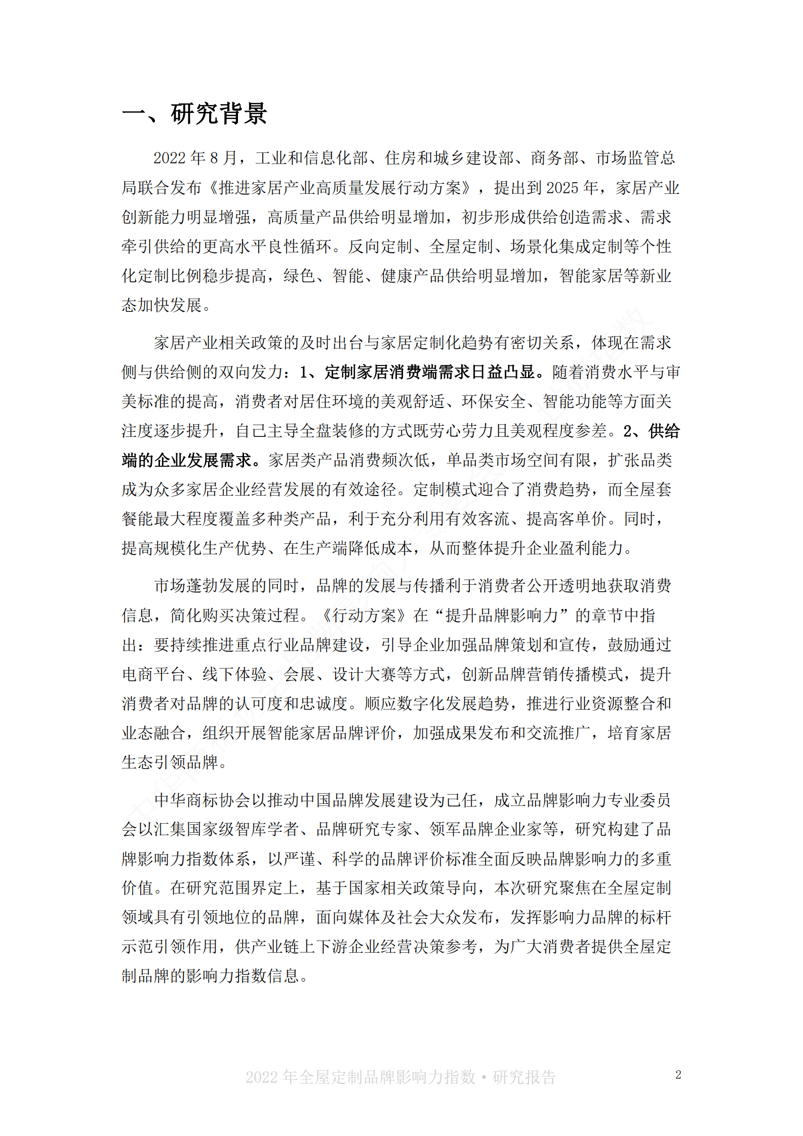 世研指数：2022年全屋定制品牌影响力指数报告 第4页