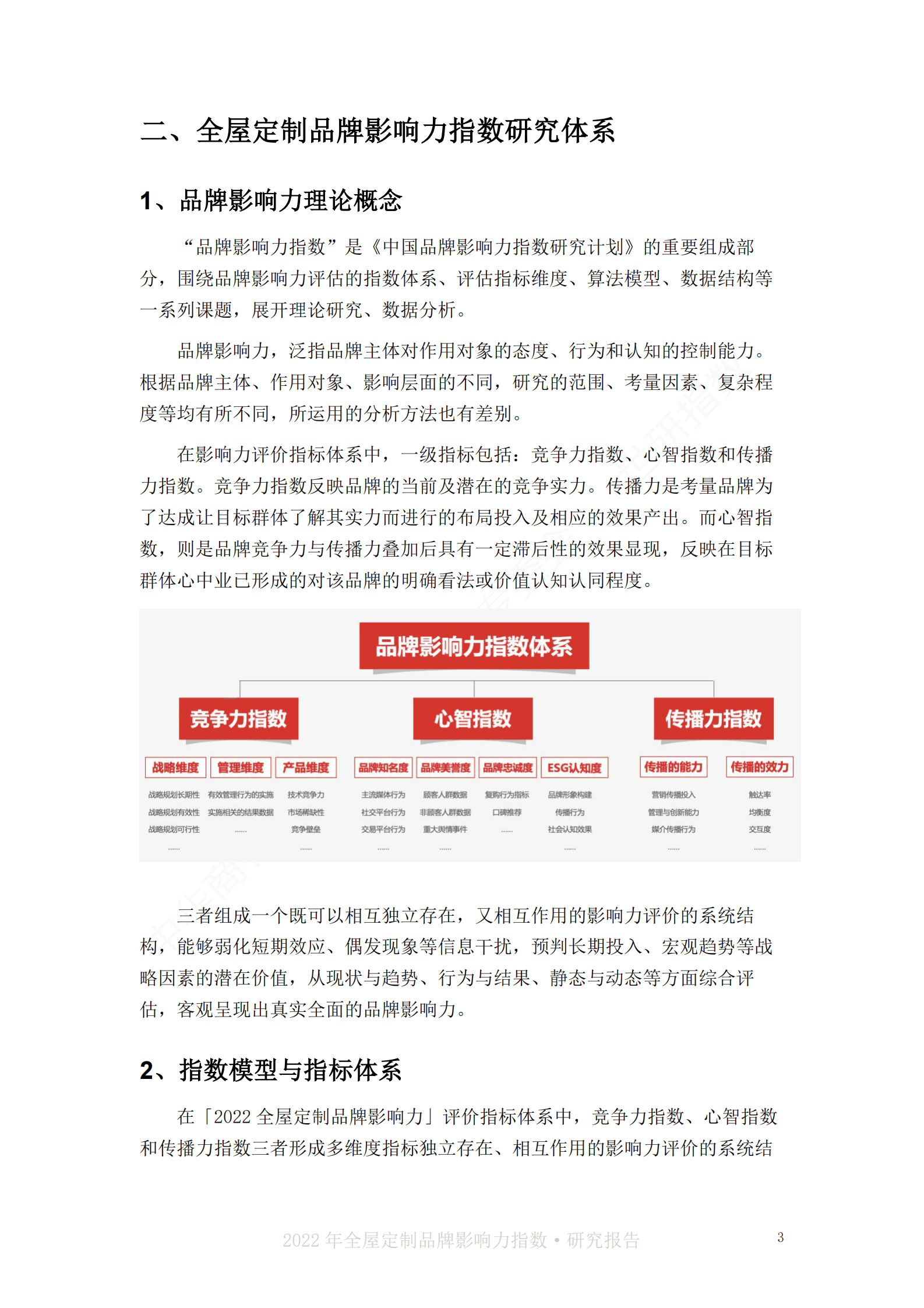 世研指数：2022年全屋定制品牌影响力指数报告 第5页