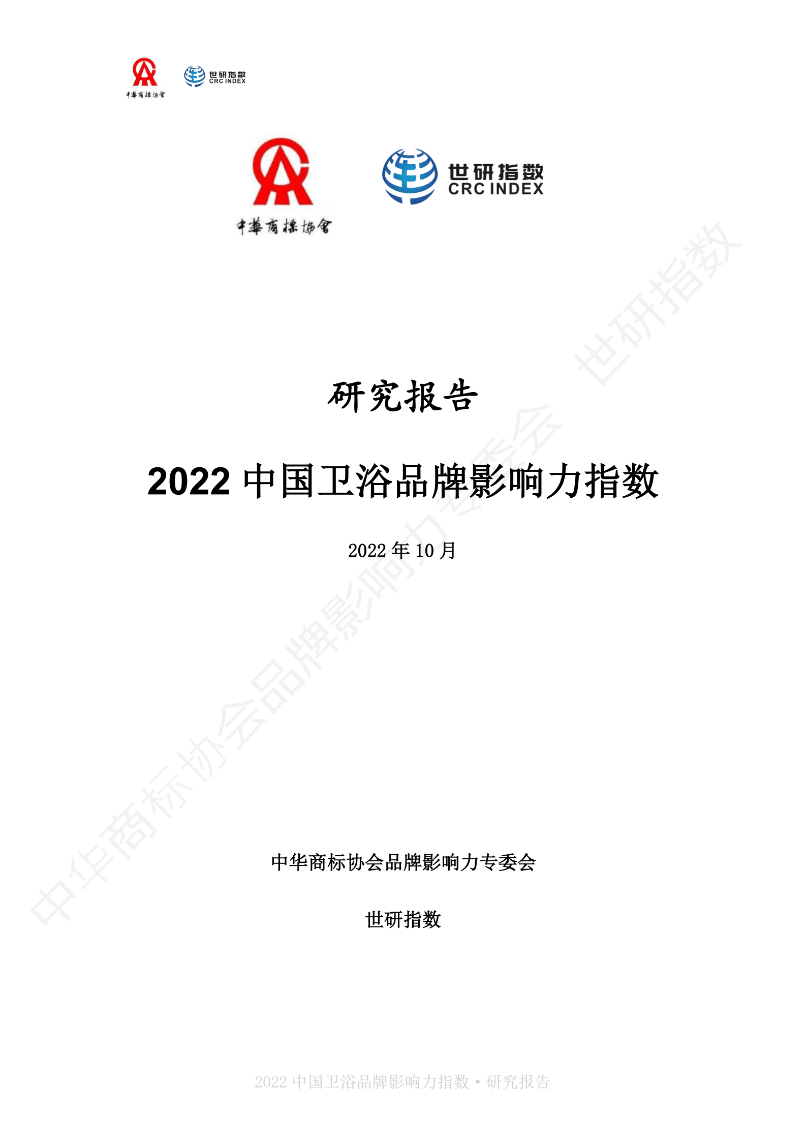 世研指数：2022中国卫浴品牌影响力指数报告 第2页
