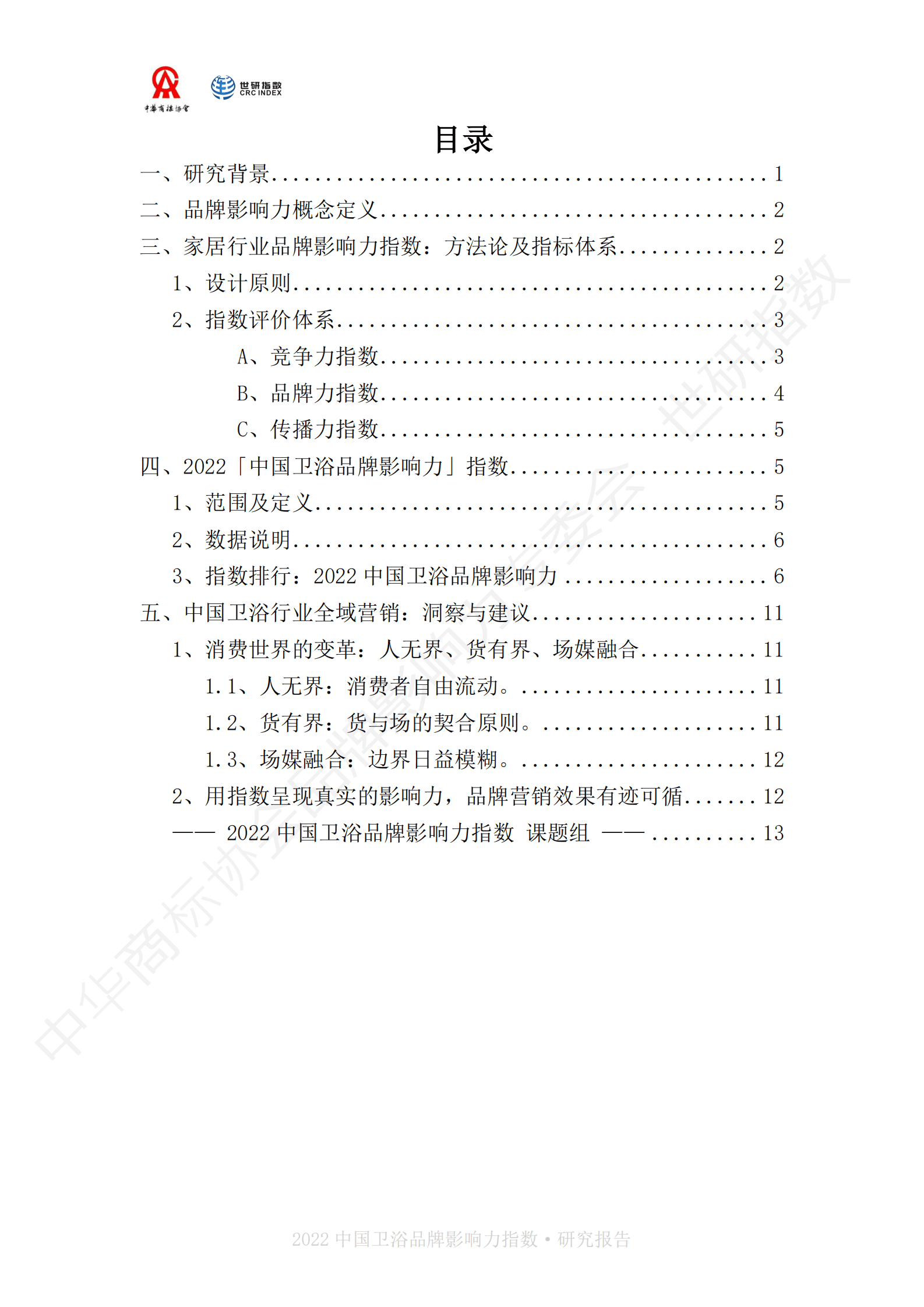 世研指数：2022中国卫浴品牌影响力指数报告 第3页