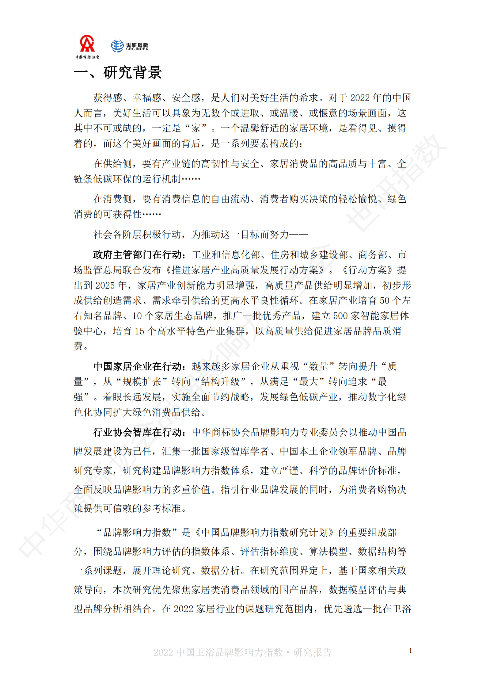 世研指数：2022中国卫浴品牌影响力指数报告 第4页