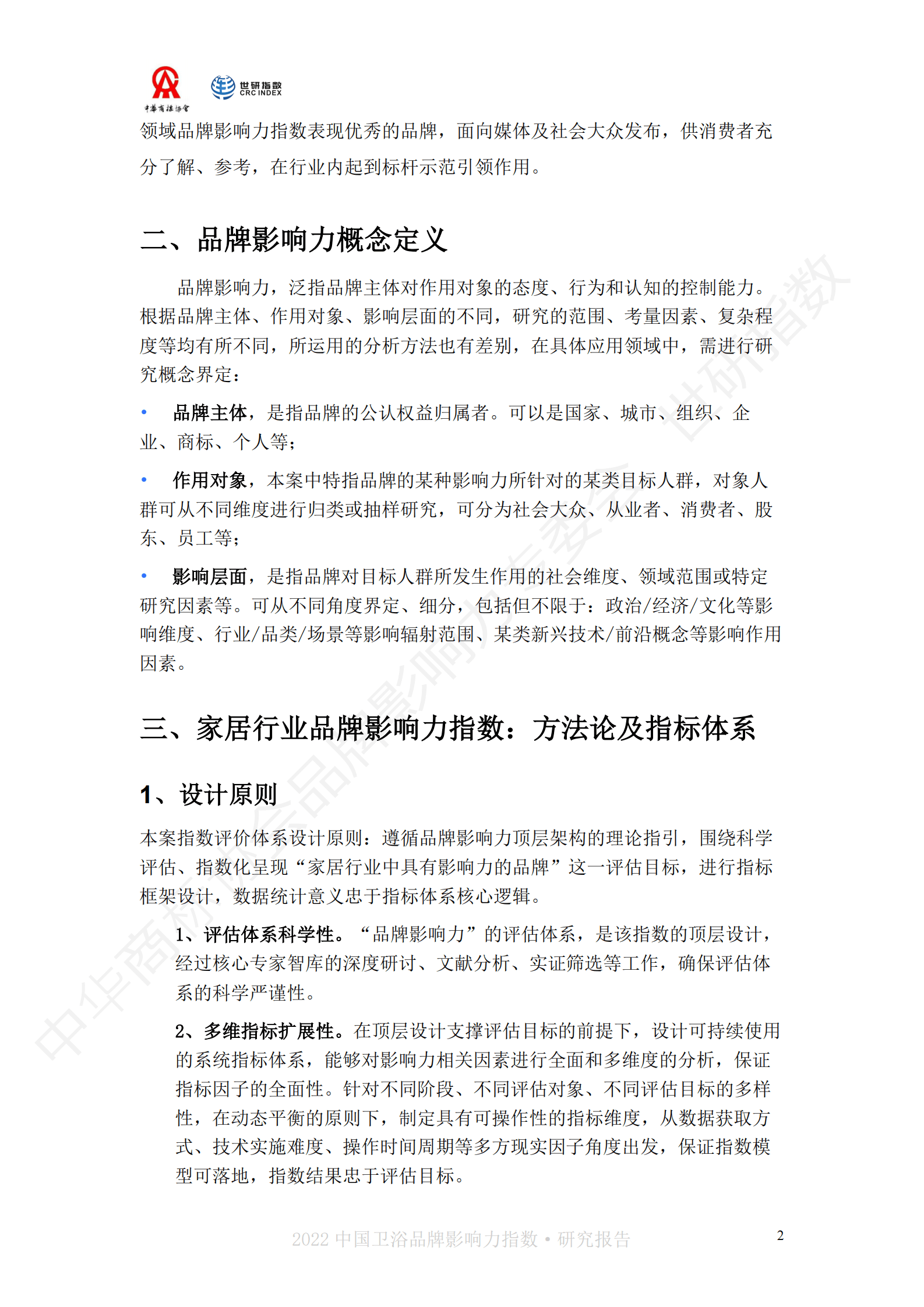 世研指数：2022中国卫浴品牌影响力指数报告 第5页