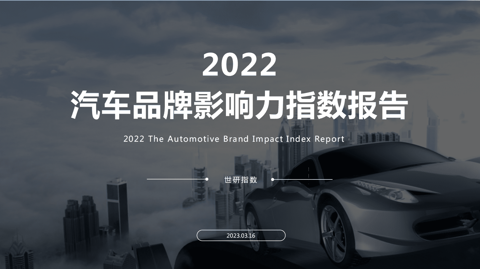世研指数：2022汽车品牌影响力指数报告 第1页