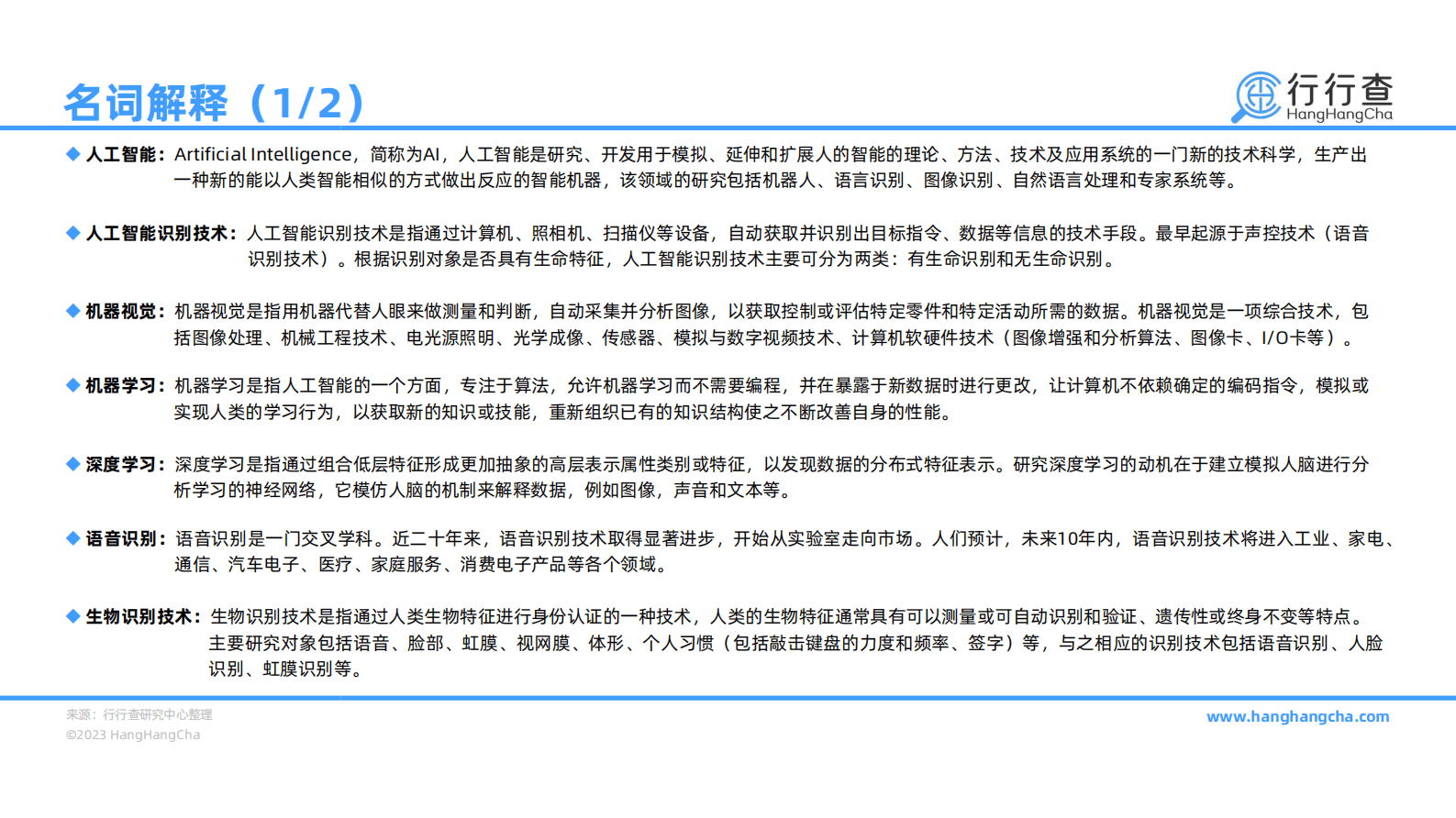 行行查：2022年中国智能识别行业研究报告 第3页