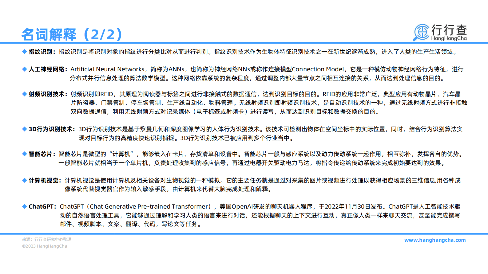行行查：2022年中国智能识别行业研究报告 第4页