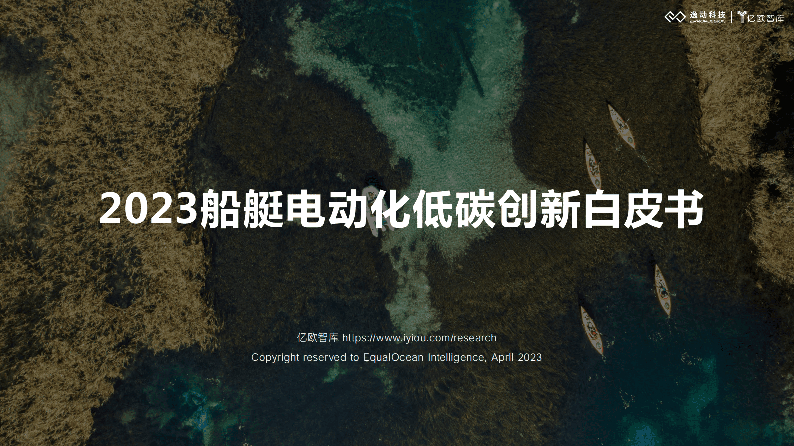 逸动科技：2023船艇电动化低碳创新白皮书 第1页