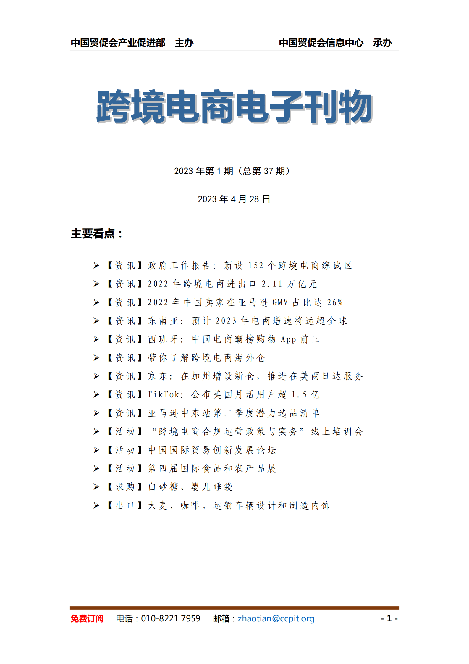 中国贸促会：《中国跨境电商电子刊物》2023年第1期 第1页