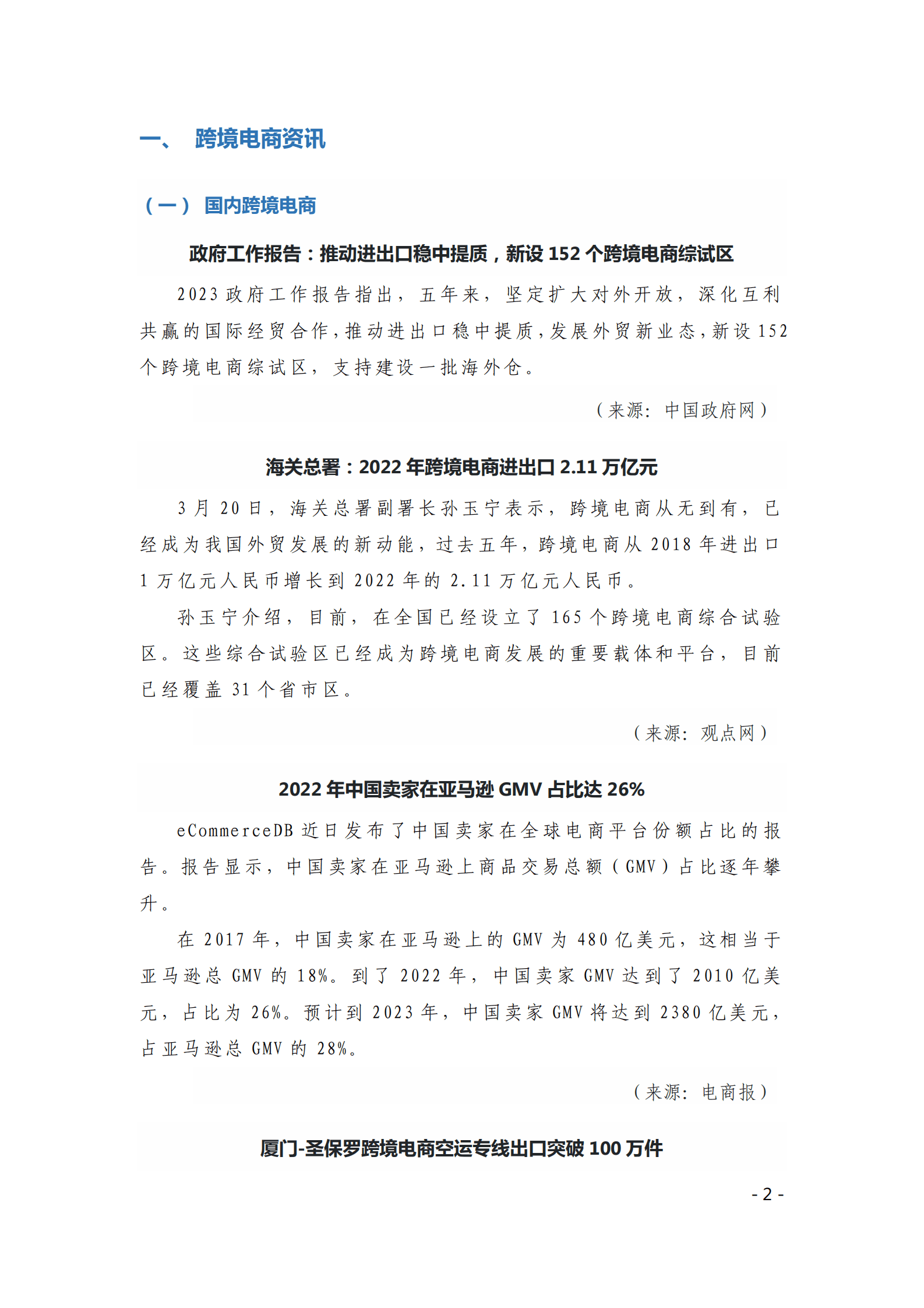 中国贸促会：《中国跨境电商电子刊物》2023年第1期 第2页