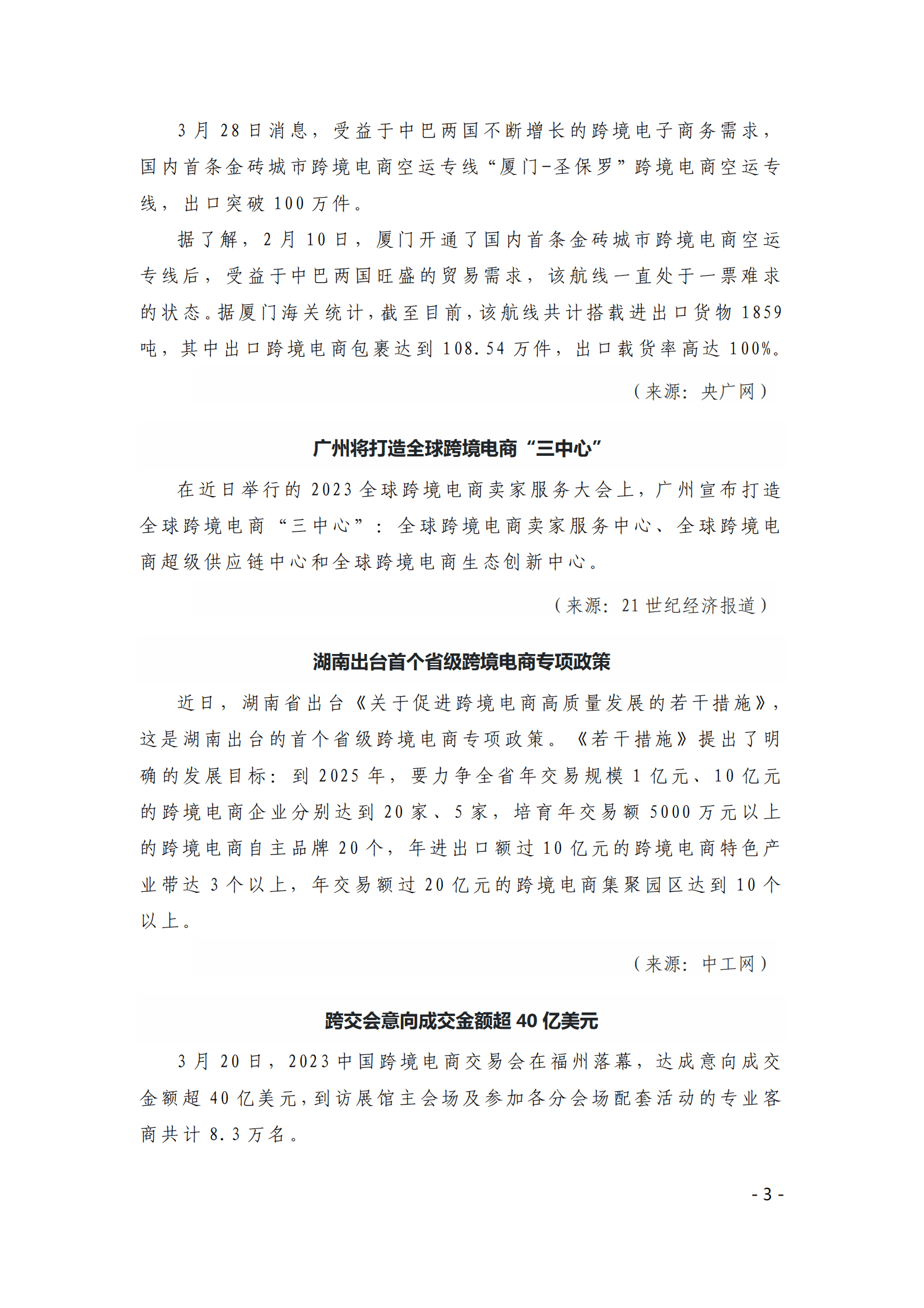 中国贸促会：《中国跨境电商电子刊物》2023年第1期 第3页