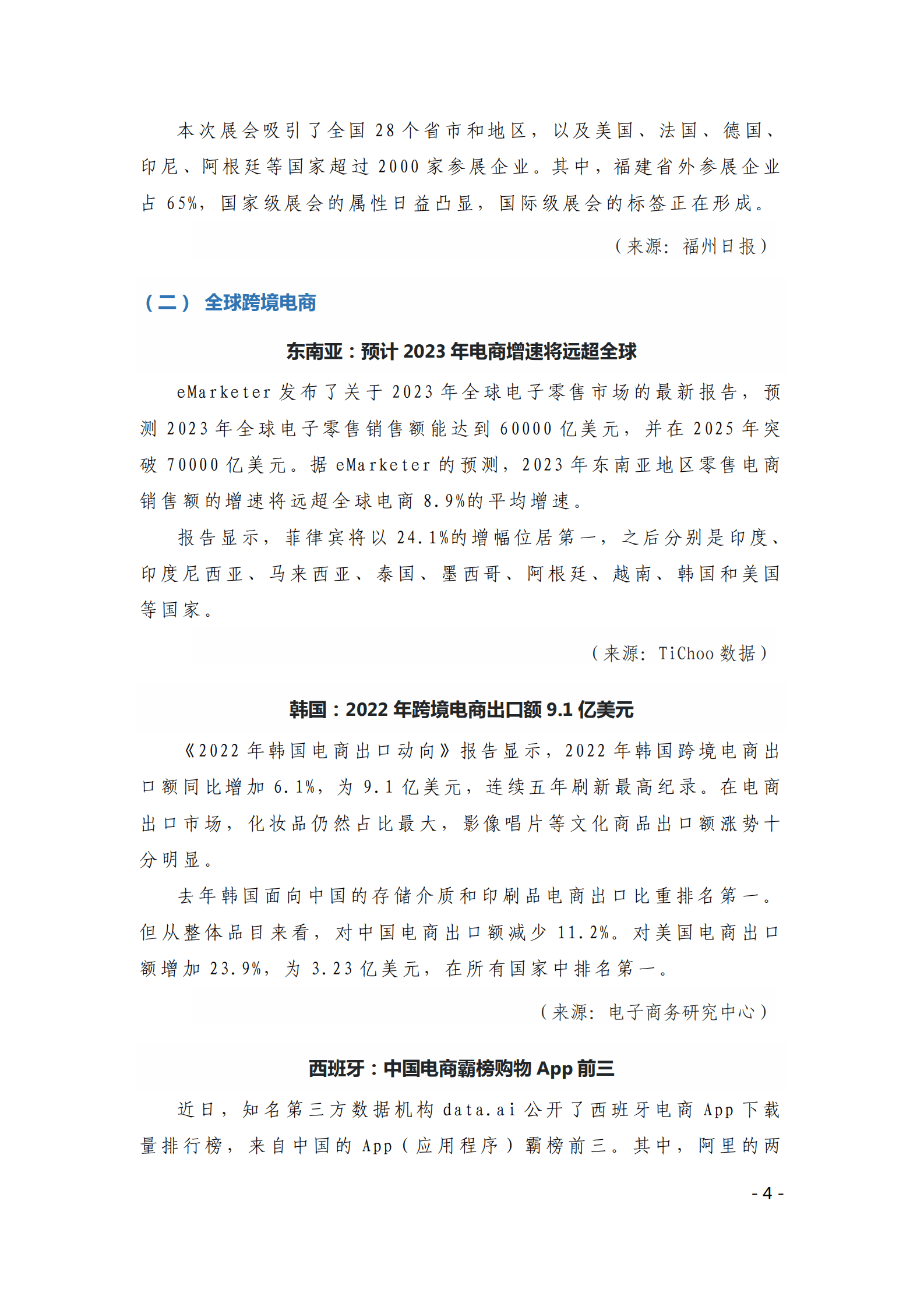 中国贸促会：《中国跨境电商电子刊物》2023年第1期 第4页