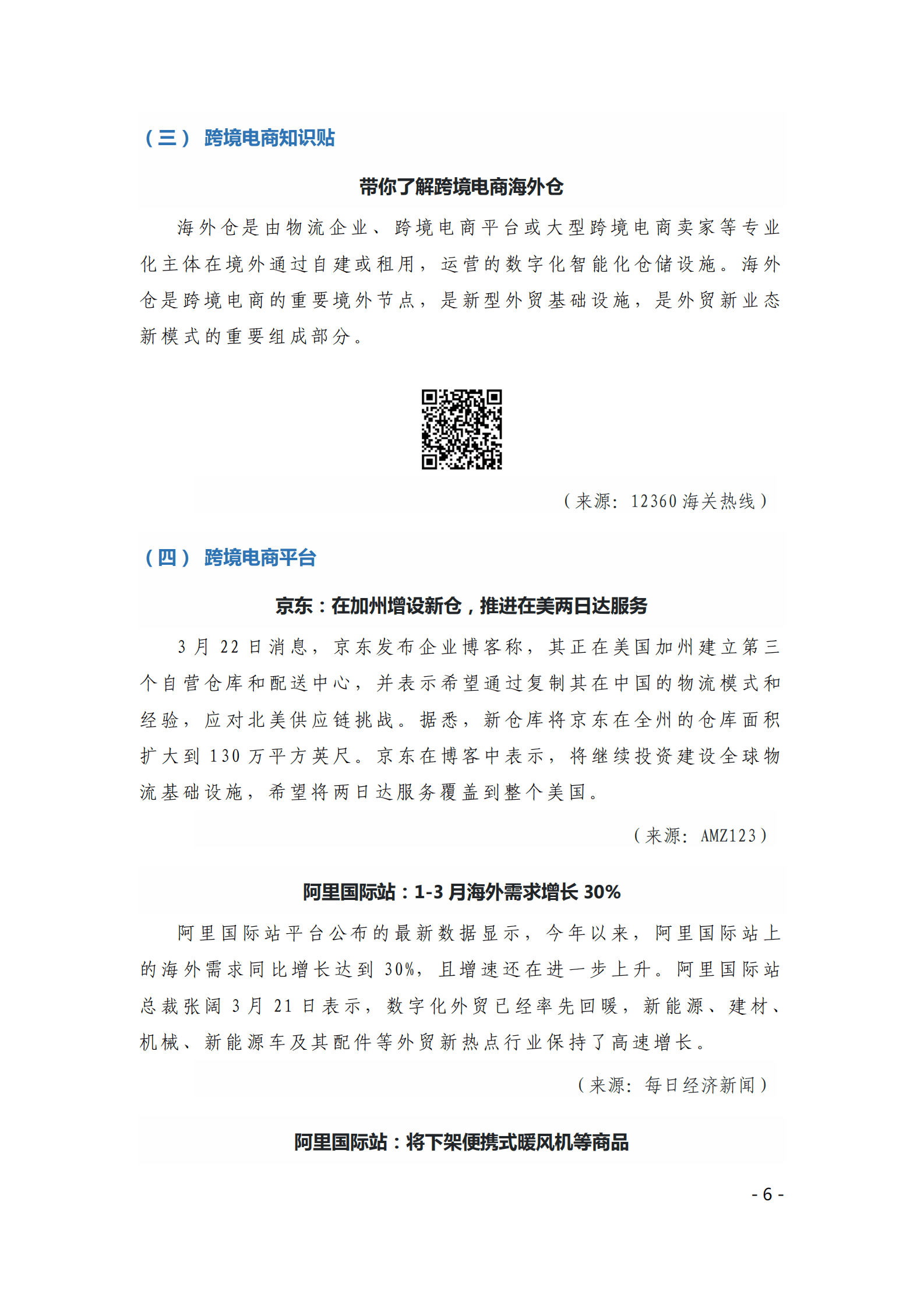 中国贸促会：《中国跨境电商电子刊物》2023年第1期 第6页