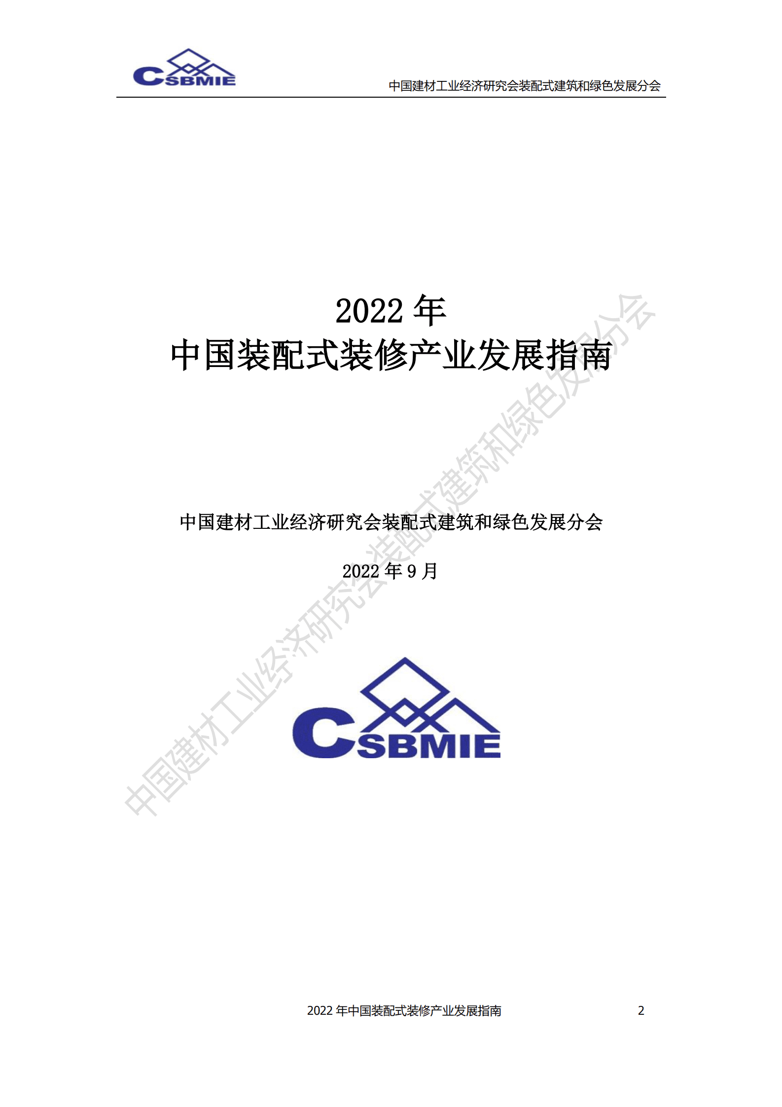 中国建材工业经济研究会：2022年中国装配式装修产业发展指南 第2页