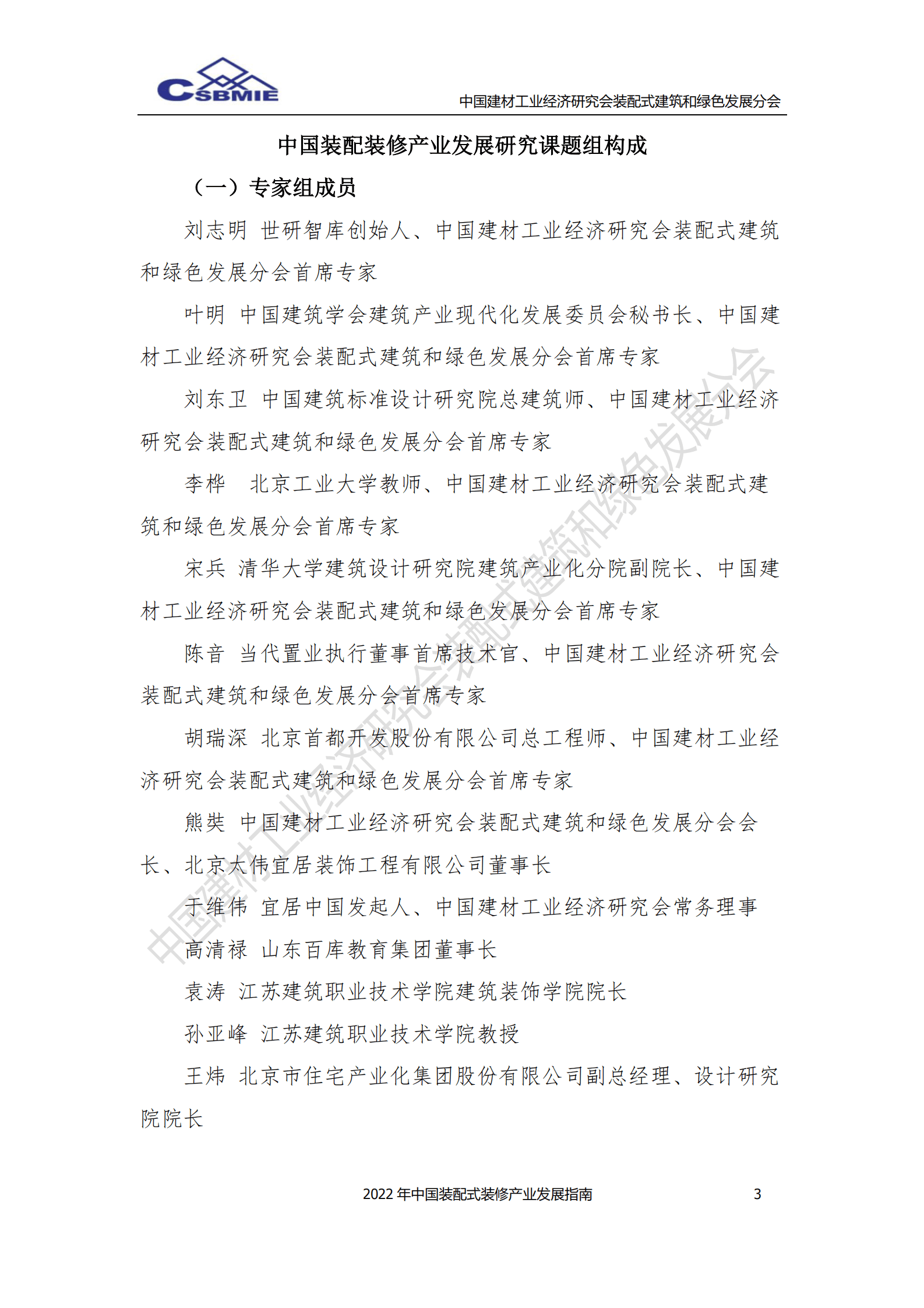 中国建材工业经济研究会：2022年中国装配式装修产业发展指南 第3页