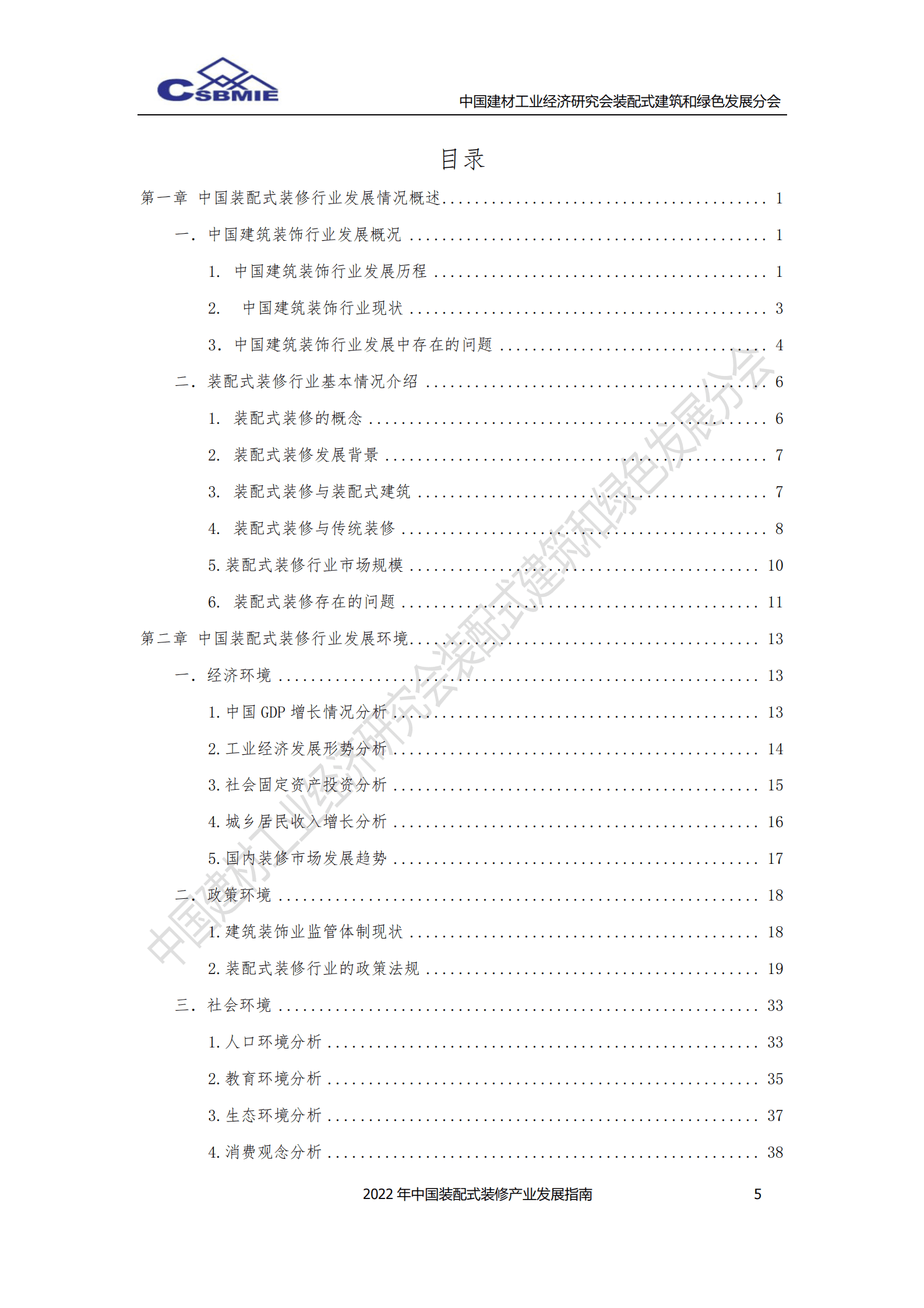 中国建材工业经济研究会：2022年中国装配式装修产业发展指南 第5页