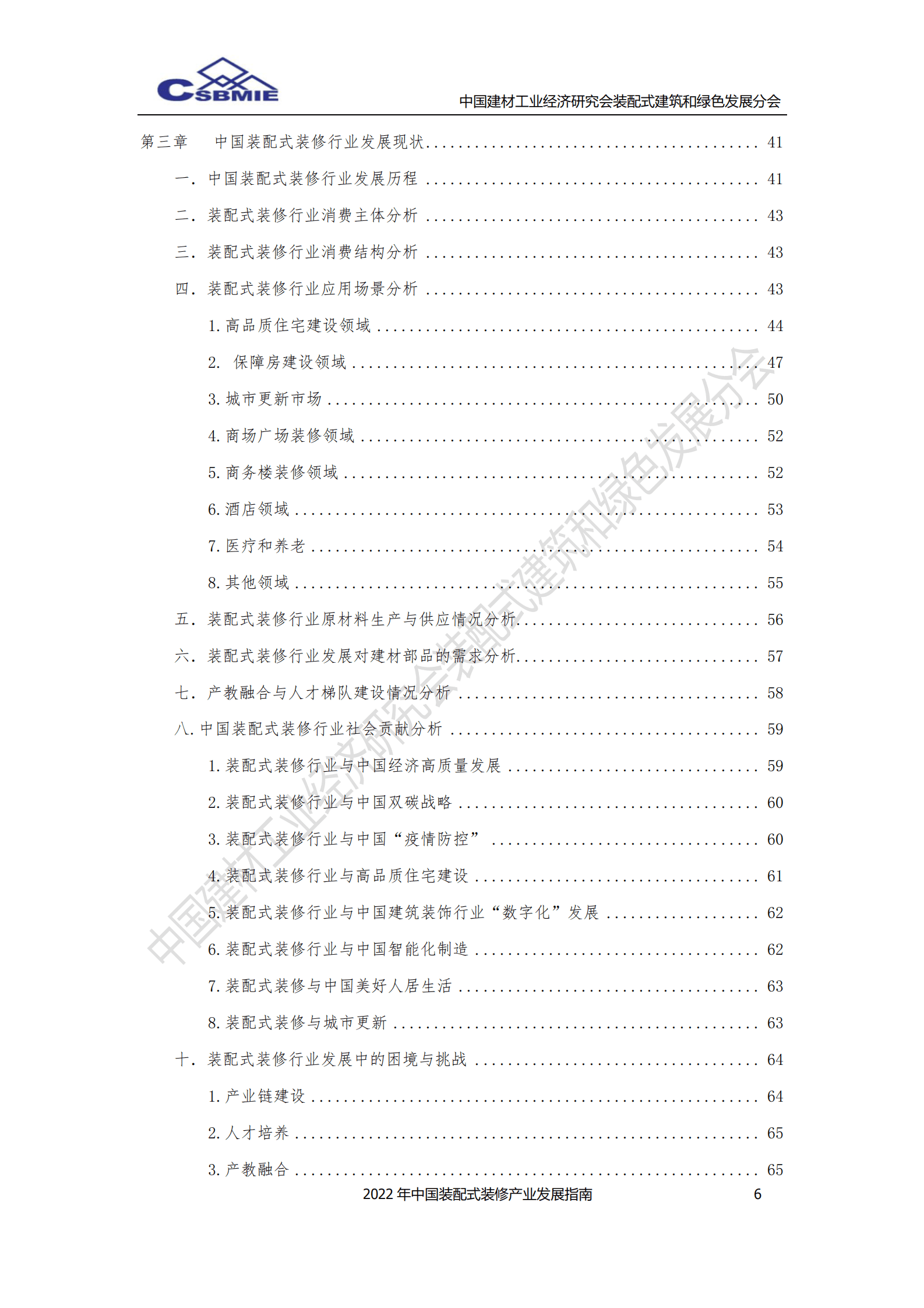 中国建材工业经济研究会：2022年中国装配式装修产业发展指南 第6页