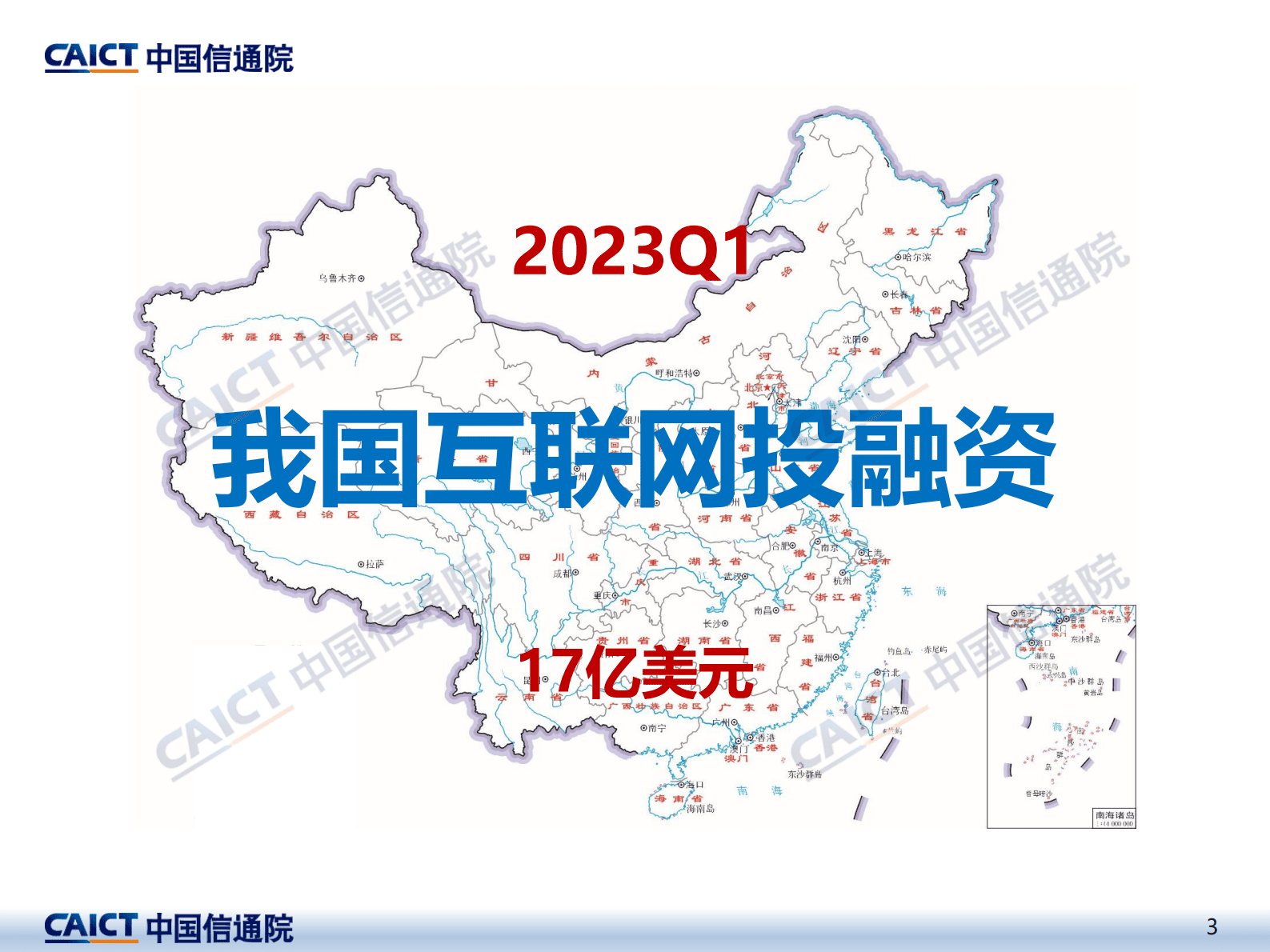 中国信通院：2023年一季度互联网投融资运行情况 第3页